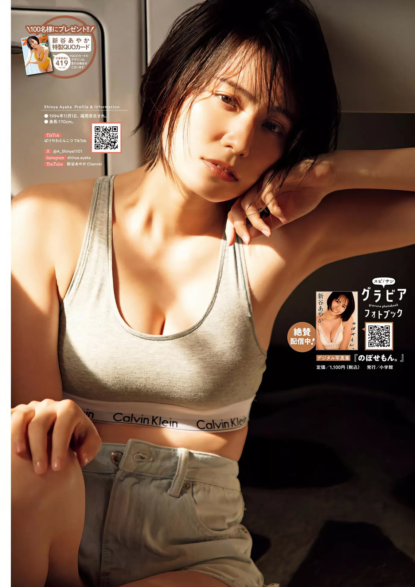 ( 新谷あやかBig 2024 Set.28 Spirits 2024年28号) Shinya Ayaka Comic