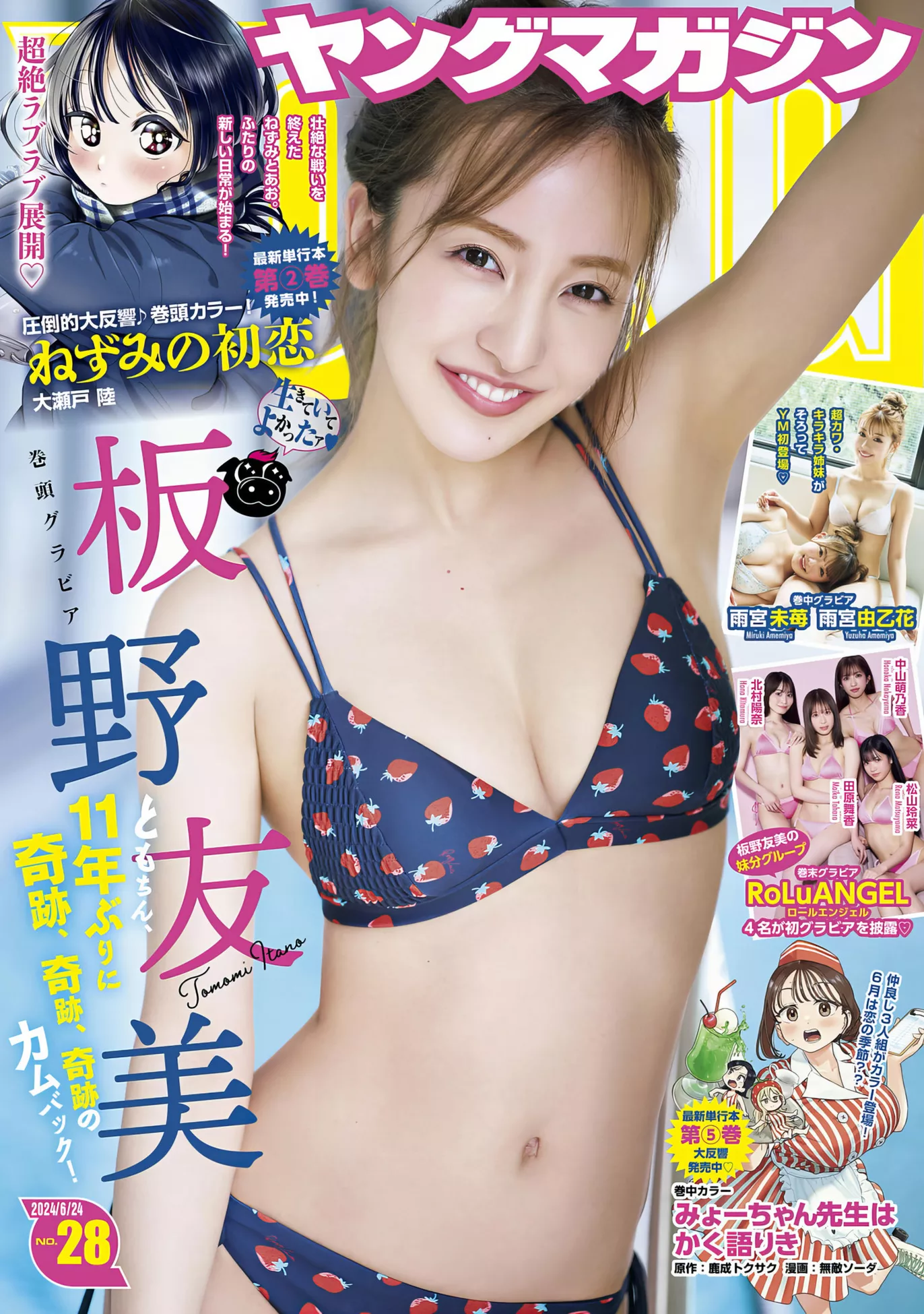 Set.28 板野友美Young Magazine Tomomi Ita 2024 ( 2024年28号)  No