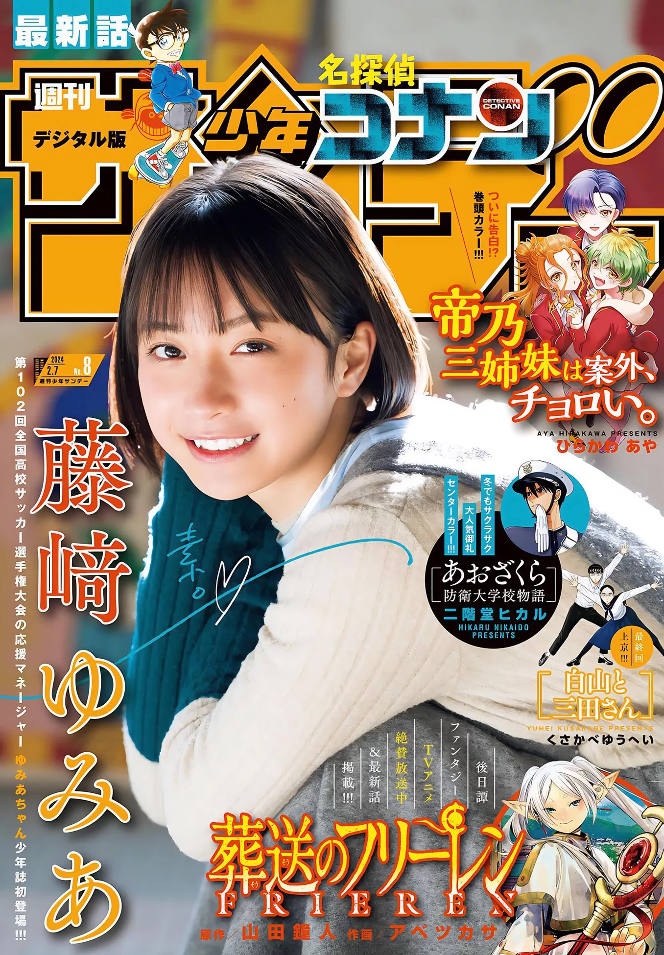 (周刊少年 Yumia Set.8 2024 Fujisaki Sunday  藤�DゆみあShonen 2024年8号)