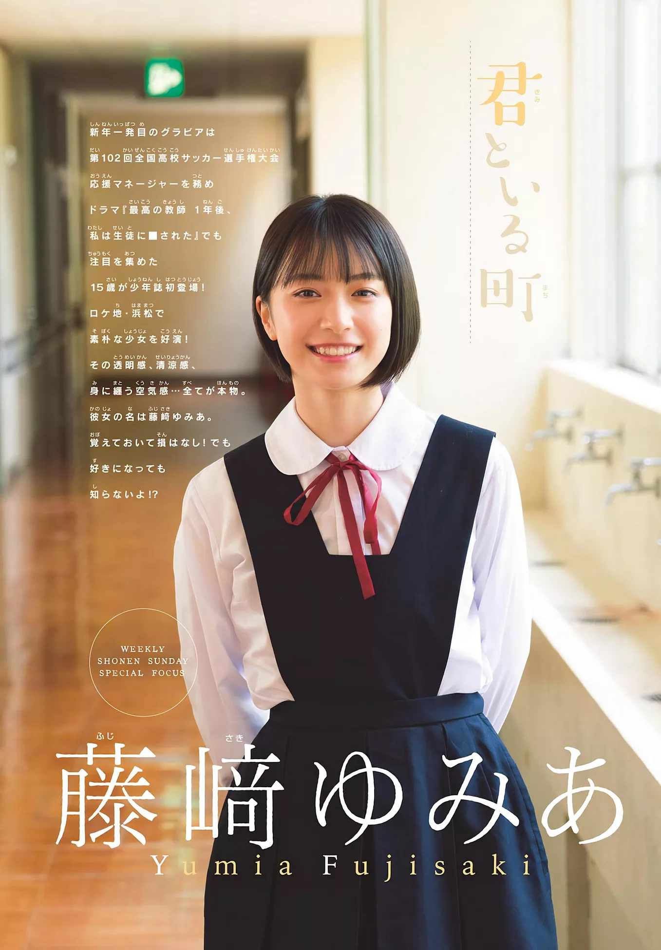 (周刊少年 Yumia Set.8 2024 Fujisaki Sunday  藤�DゆみあShonen 2024年8号)