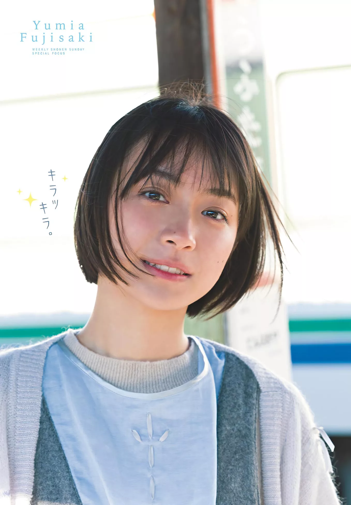 (周刊少年 Yumia Set.8 2024 Fujisaki Sunday  藤�DゆみあShonen 2024年8号)