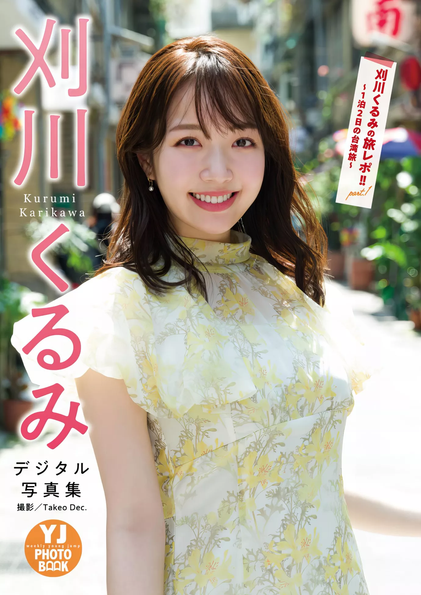 日本仙女杂志写真 2024  ( 刈川くるみYoung Karikawa Kurumi 2024年28号) Set.28 Jump