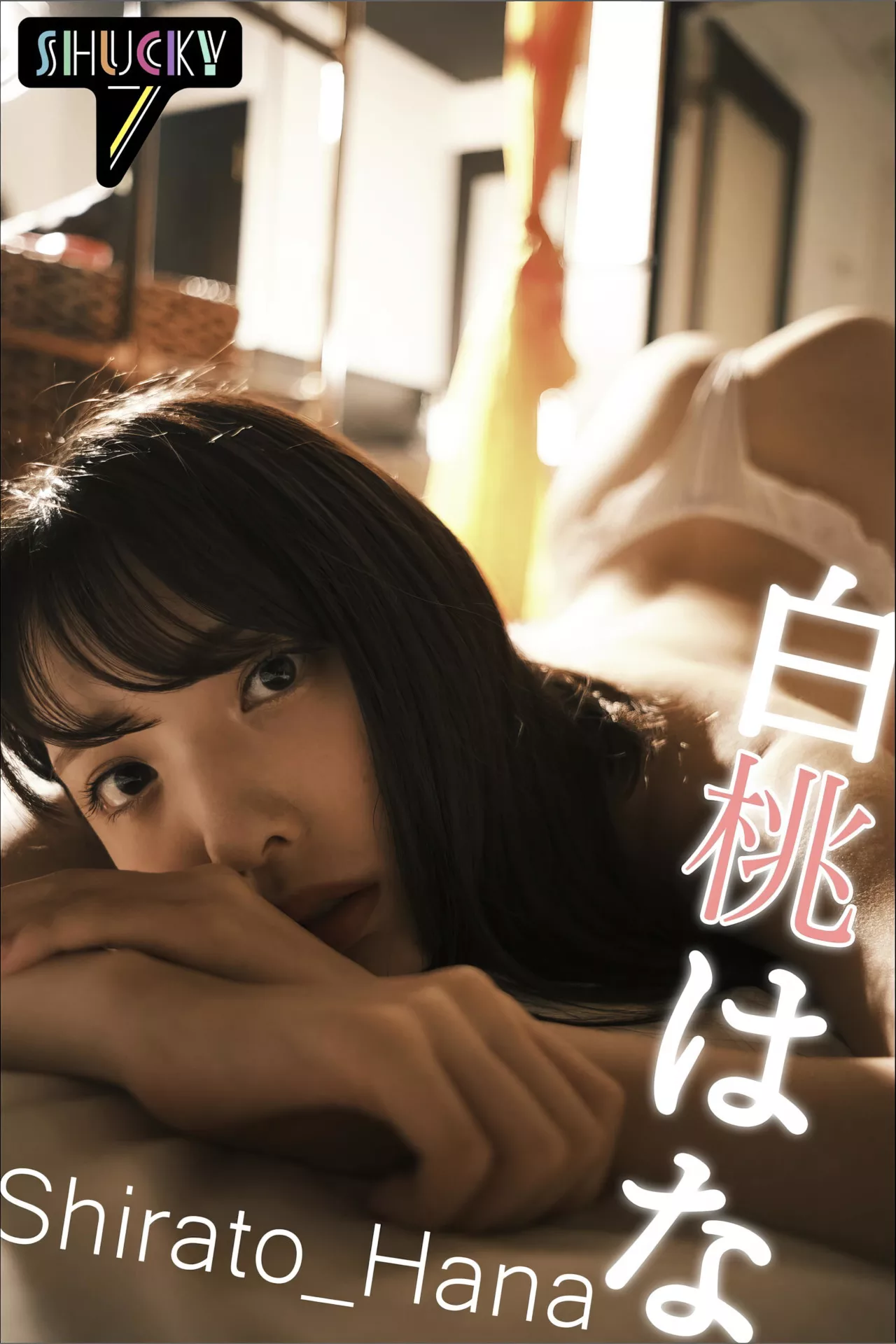 白桃 Hana  Shirato はな摄影集 【Shucky７】