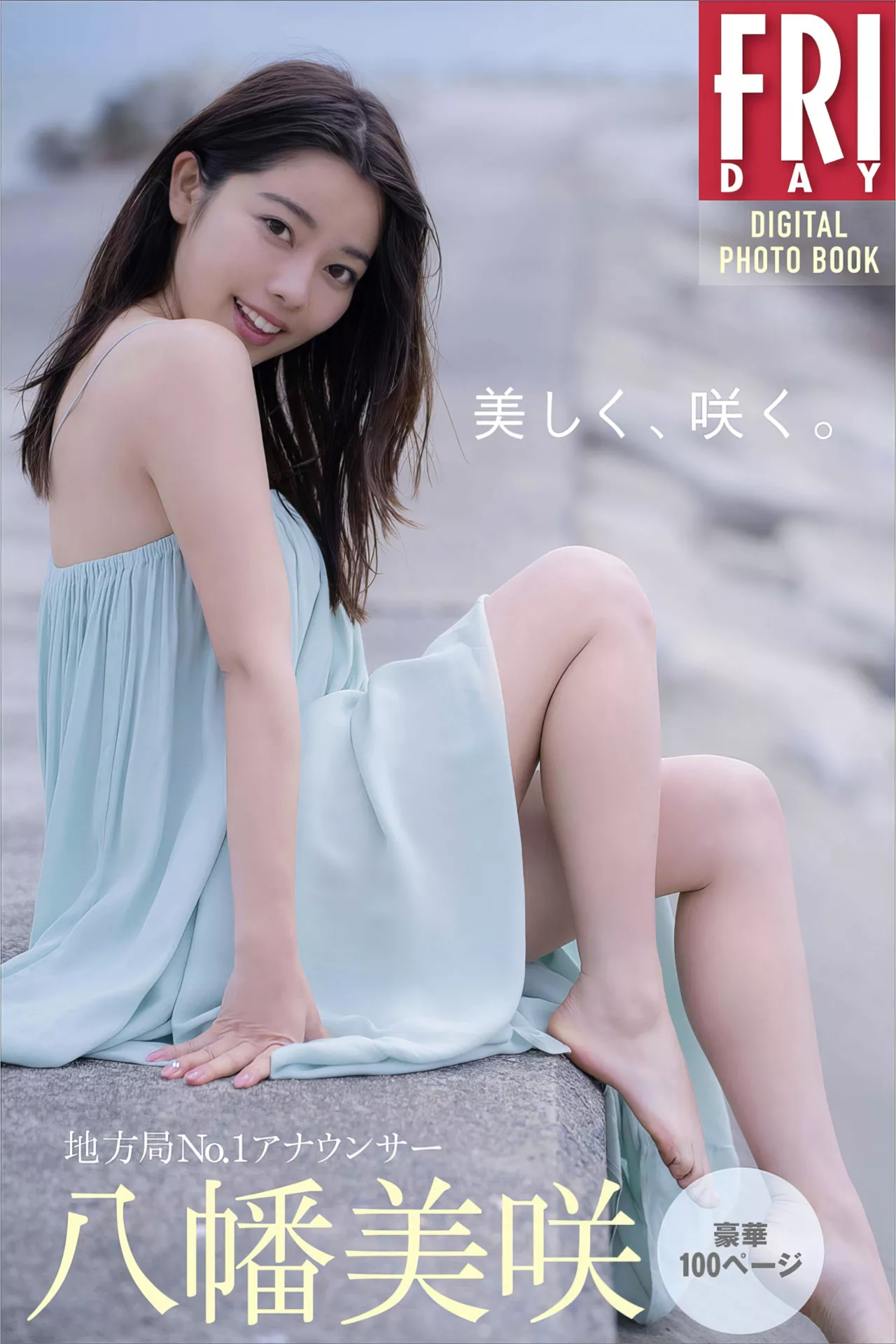 艺术图 全集修正 日本 Set.1 Yahata FRIDAY艺术图集 尤物 「地方局 美しく、�Dく」 Misaki 八幡美�D