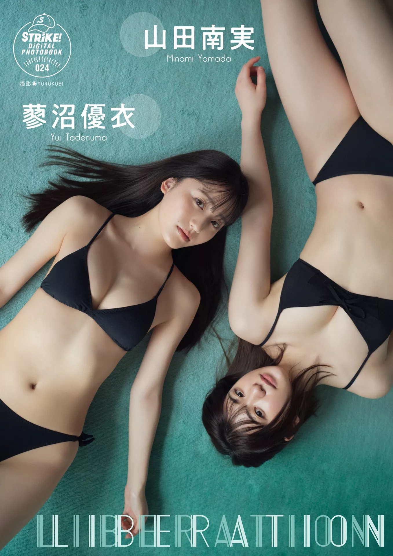 【LIBERATION】 全集修正 山田南�g＆蓼沼优衣STRiKE! 写真集