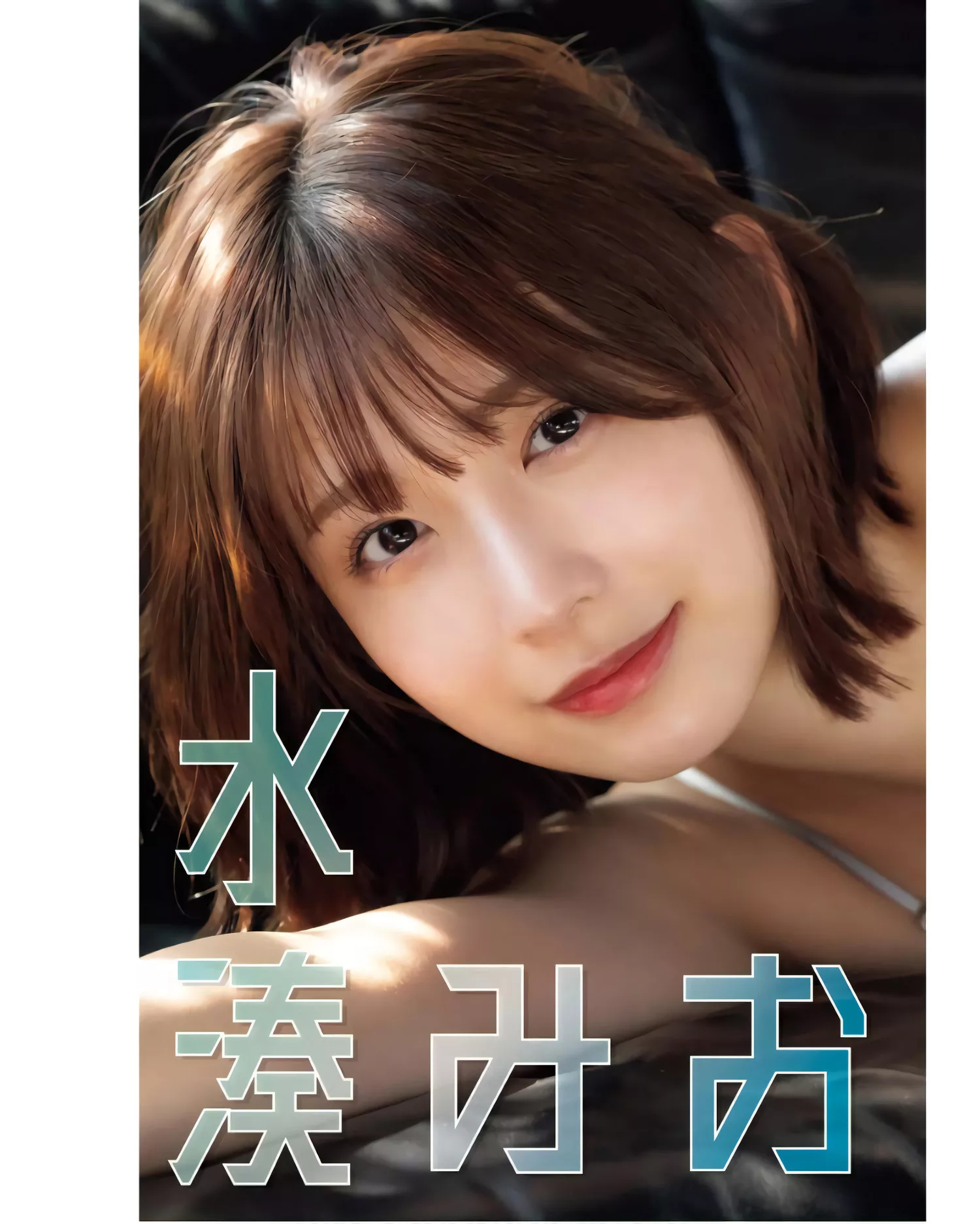 (BULL 2024年2号) Bull 2024 Mio 水��みおYoung Minato Set.2 King