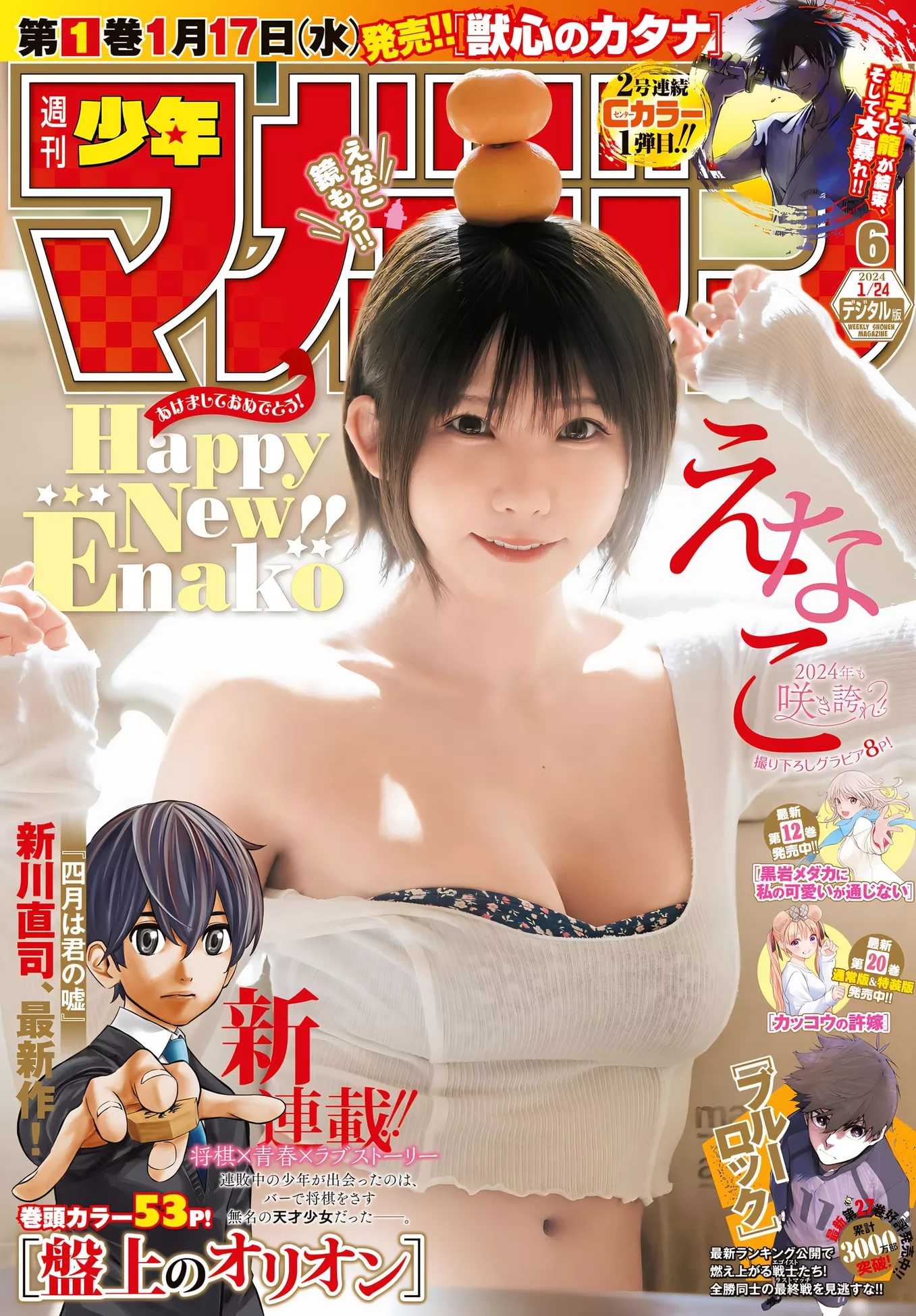 Enako Magazine 2024年6号) Set.6 2024 えなこShonen (周刊少年