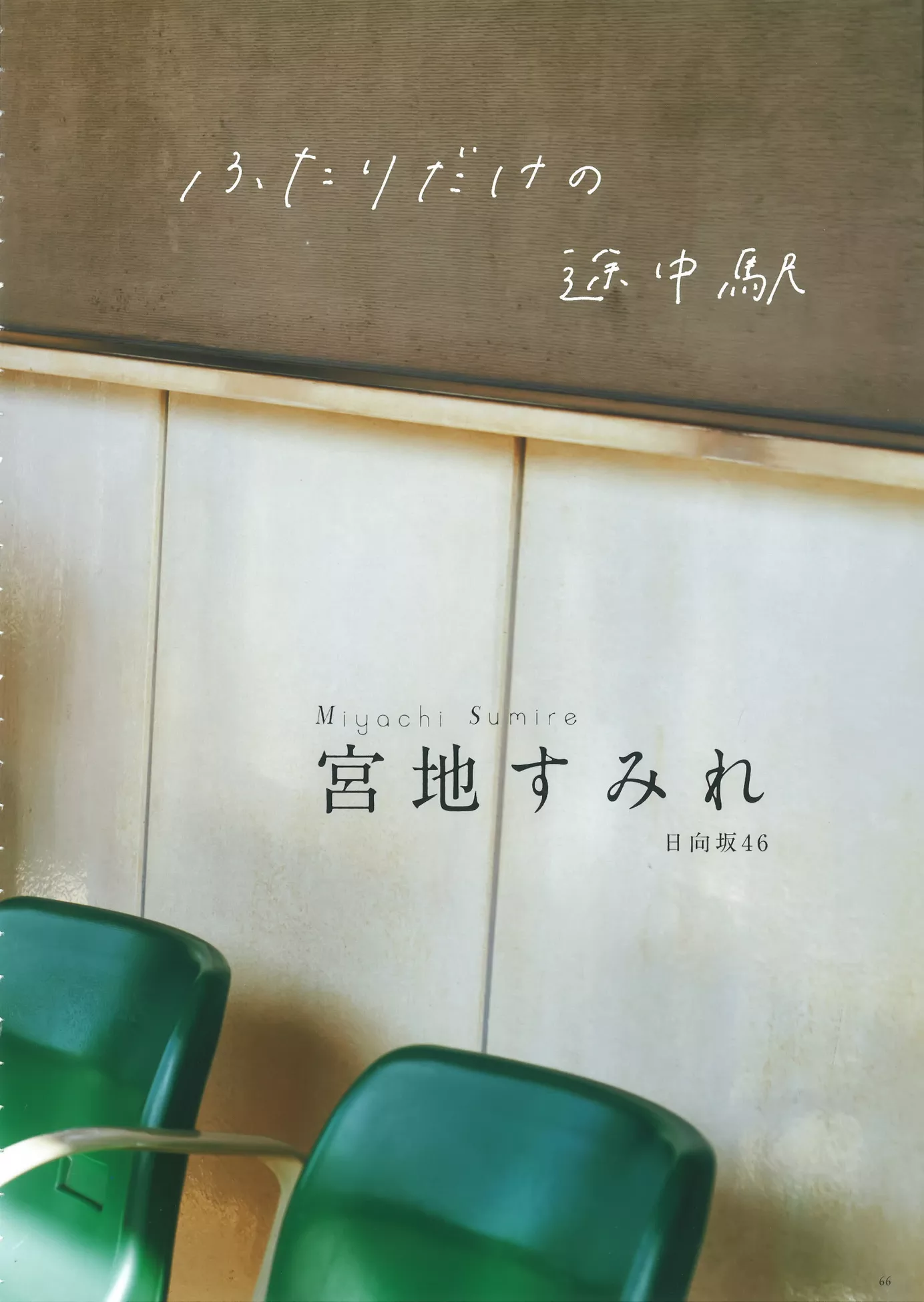 Graduation School 高校卒�I �m地すみれB.L.T. High 2024 Sumire Miyachi