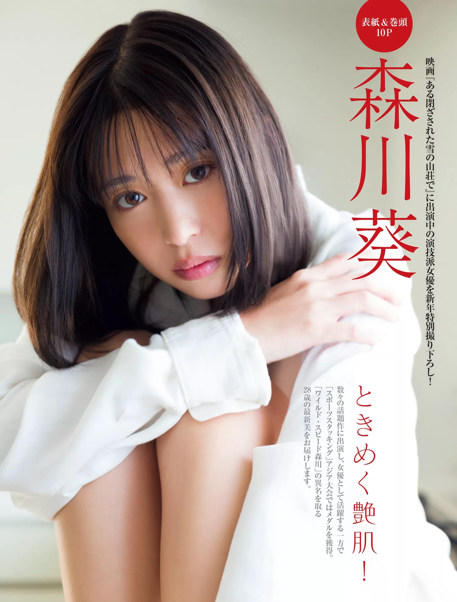 ( 森川葵 日本 FRIDAY Aoi 贵宾大图 ) 艺术图 Morikawa 美女