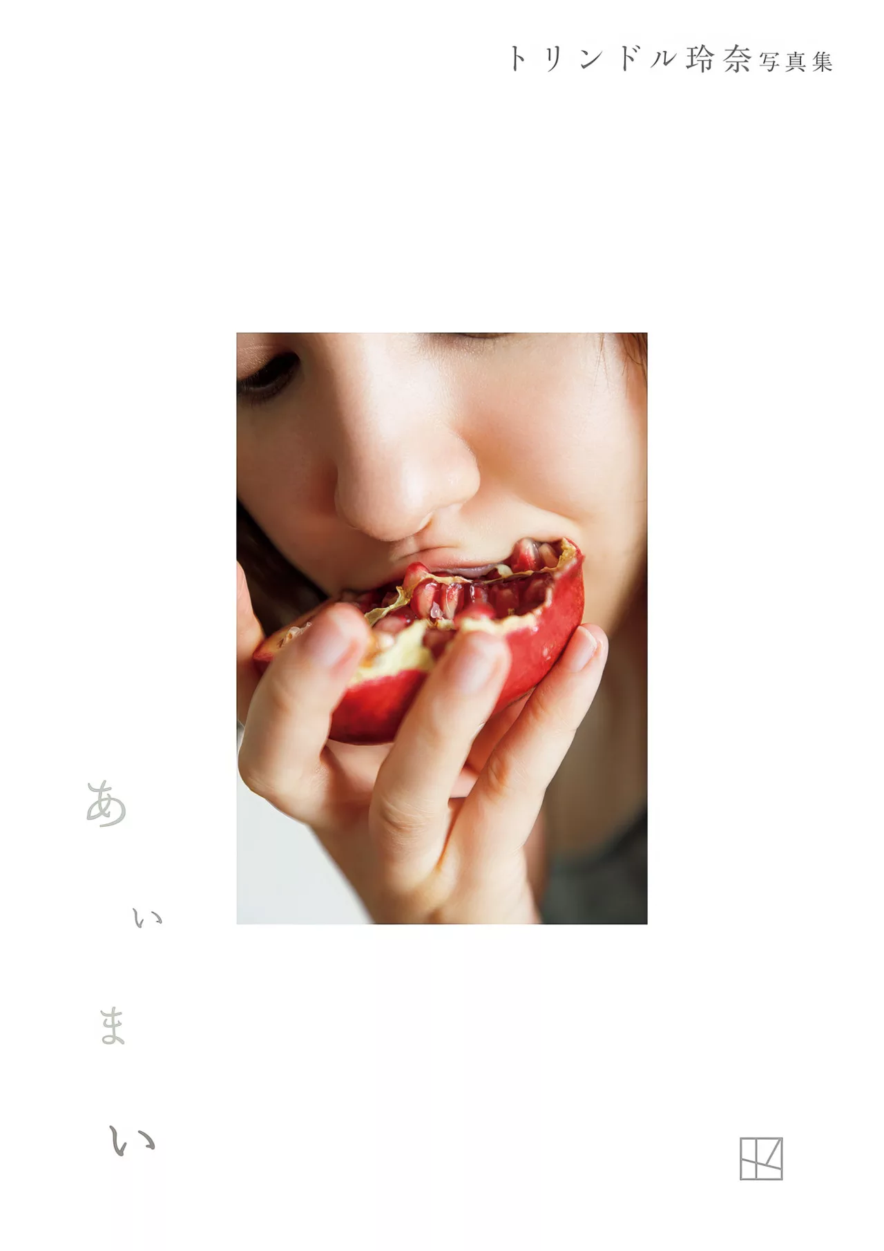 Triendl Reina 全集修正 玲奈写真集 【あいまい】
