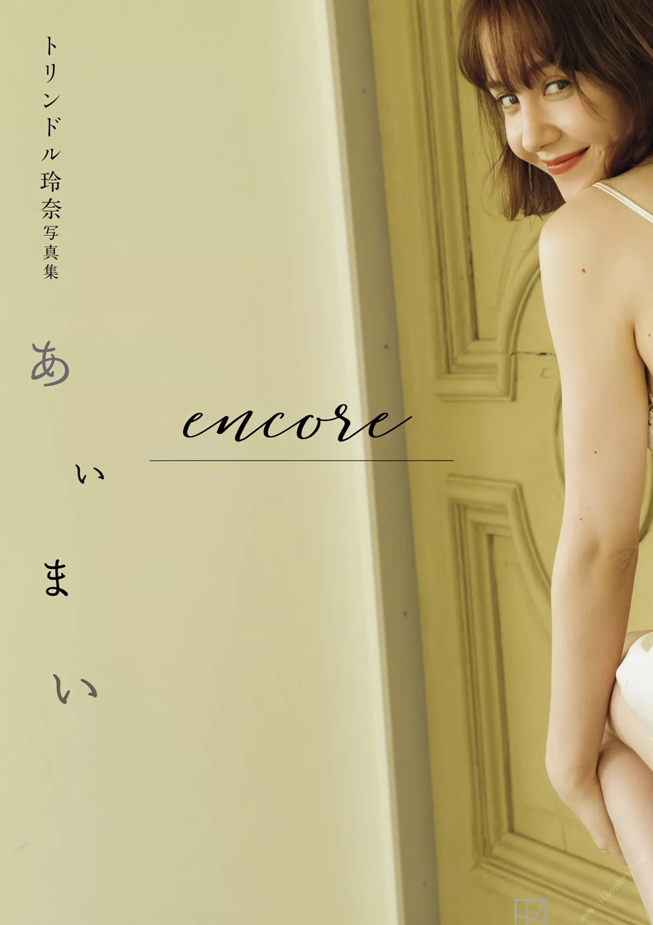 Triendl Reina 全集修正 玲奈写真集 【あいまい】