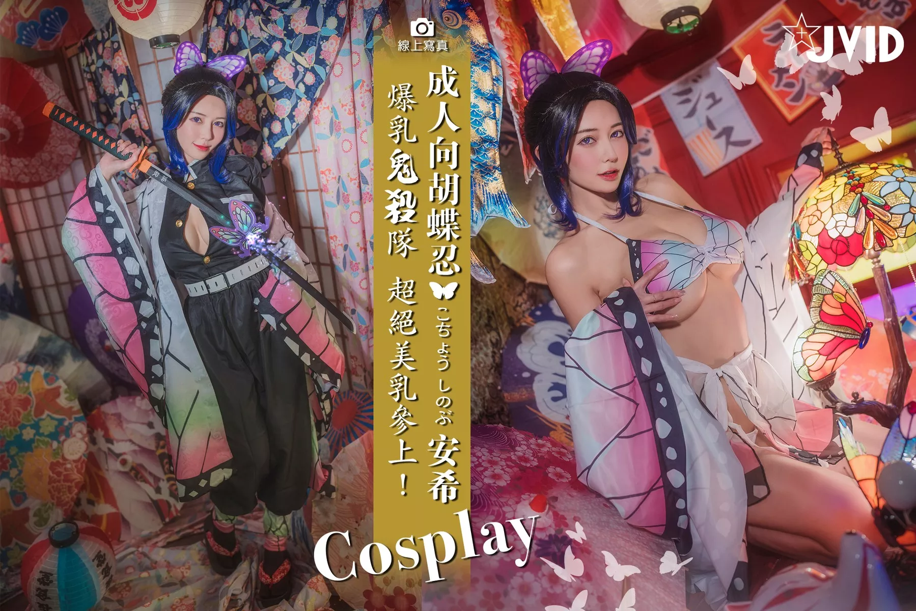 Nobu Shi 胡蝶しのぶ Cosplay 私房 女神 Vicky Kocho cc061 妩媚