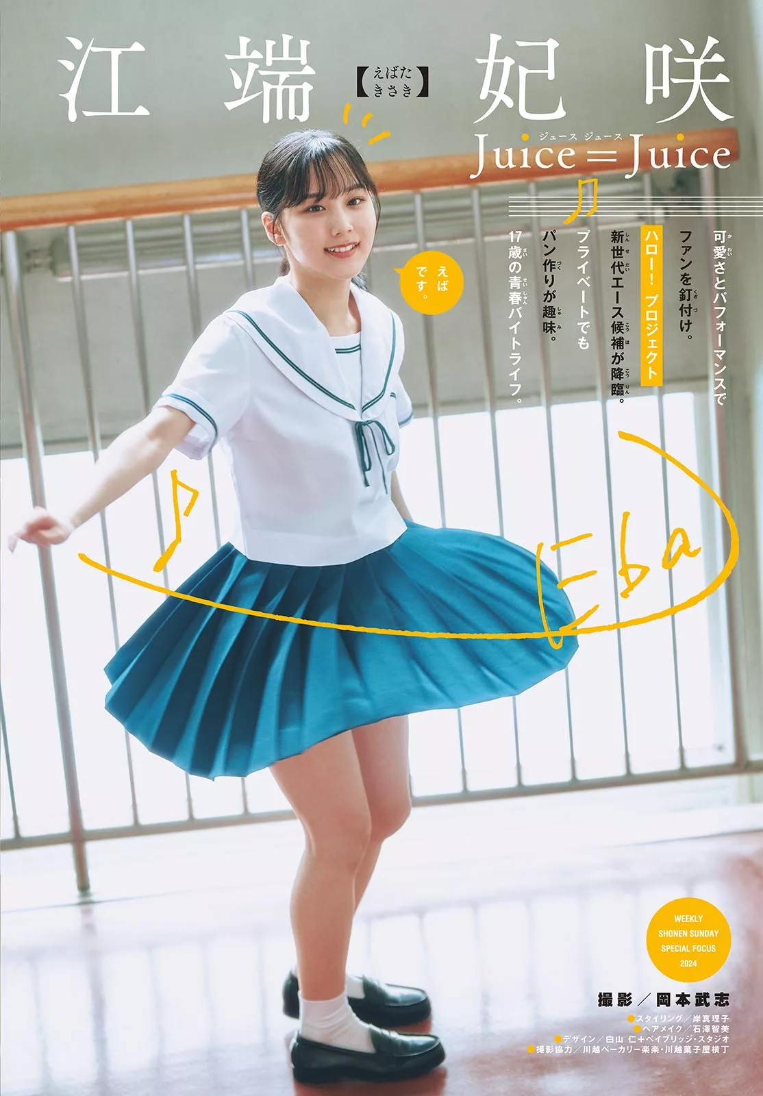 Set.27 Ebata 2024 2024年27号) Kisaki Sunday (周刊少年 江端妃�DShonen