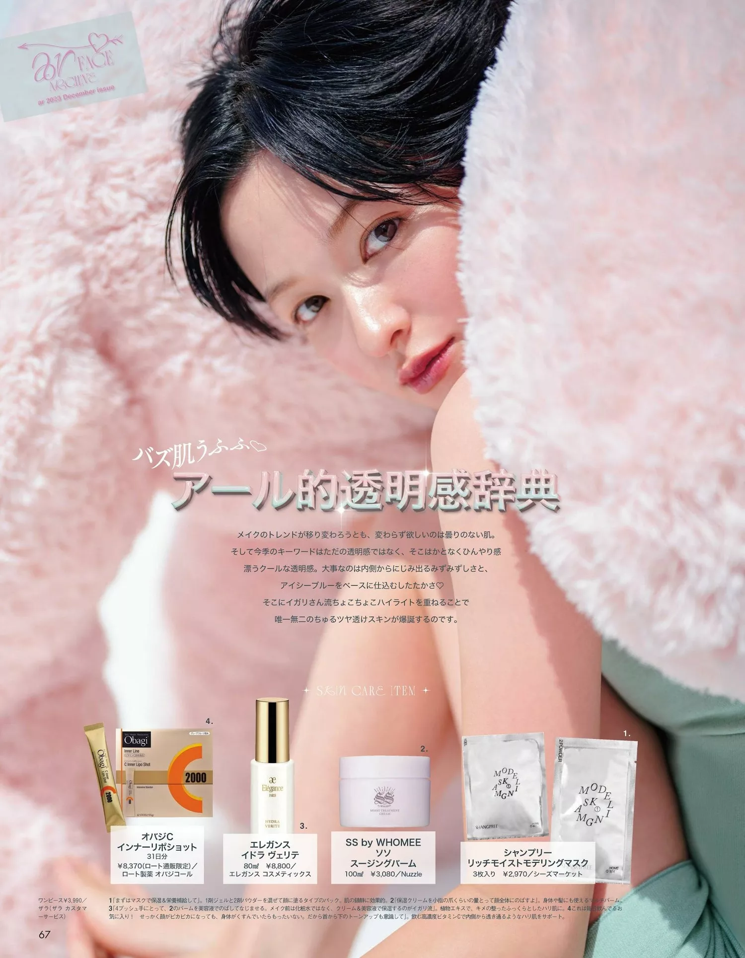 Mori 森绘梨佳aR 2023.12 Magazine Erika