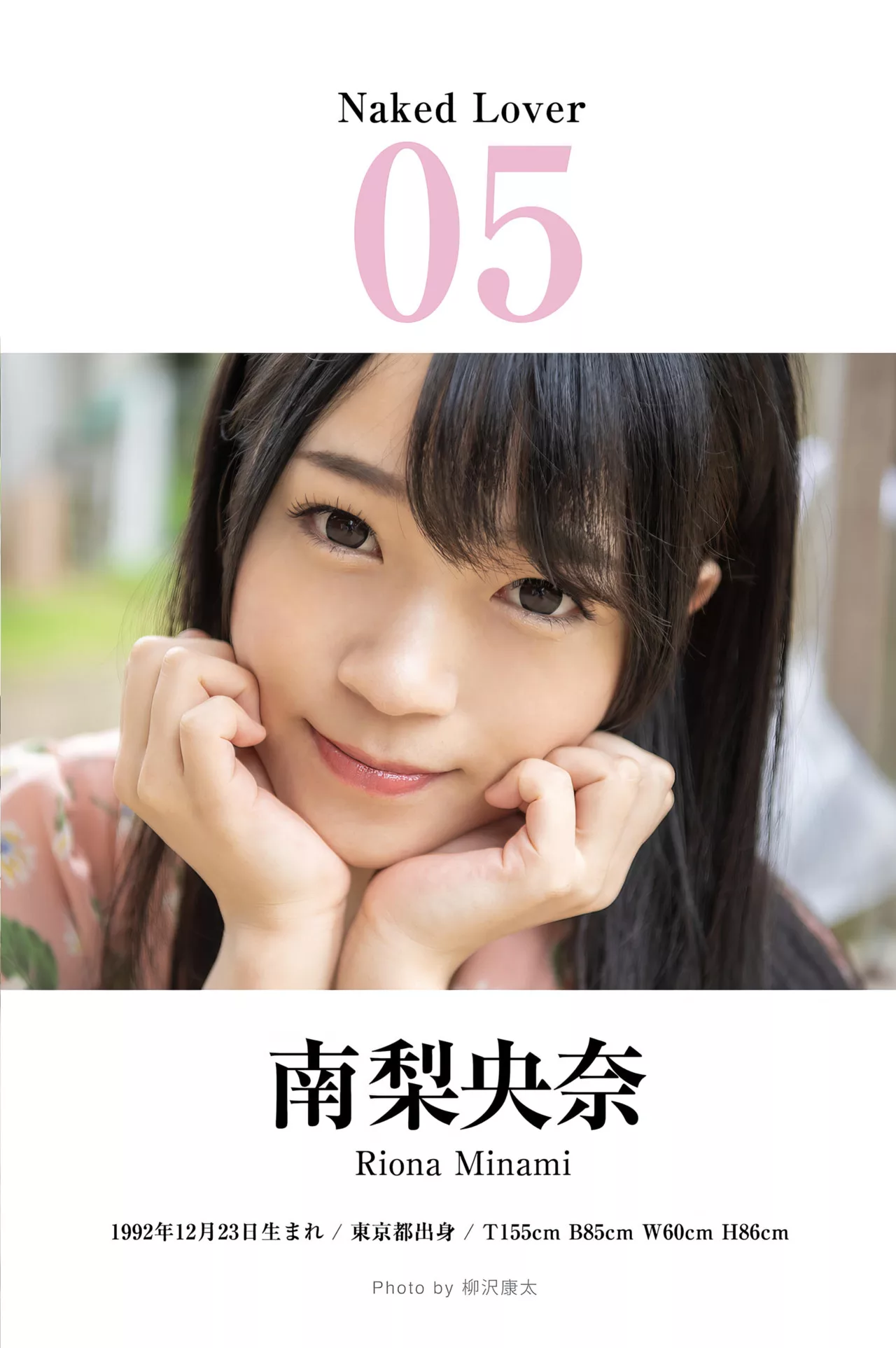Riona 美菇凉と“完全主�Q”で过ごす写真集BEST Minami 南梨央奈の恋人たち。