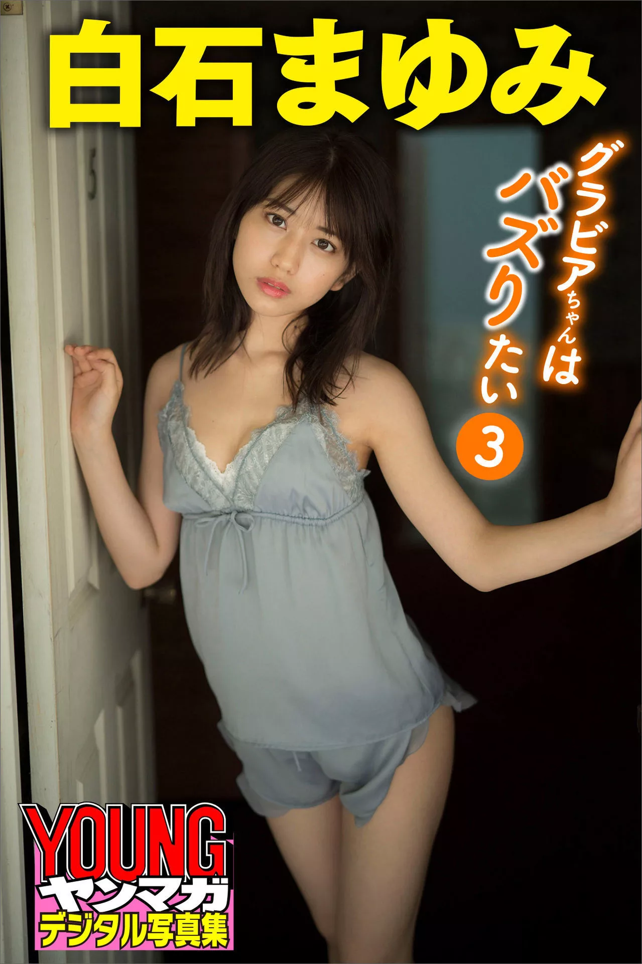 白石まゆみ摄影集 【ちゃんはりたい3】 Shiraishi Mayumi