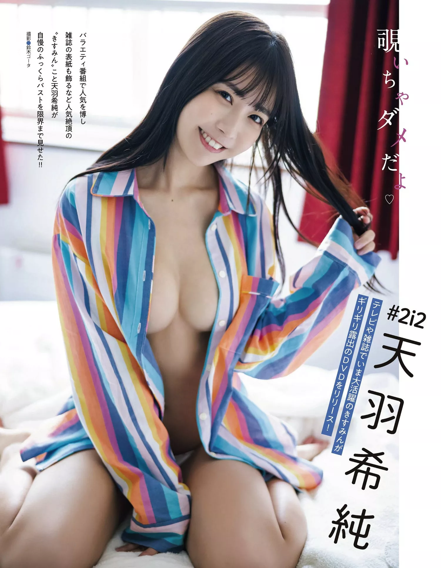 (月刊 Kisumi 2024.2 天羽希纯ENTAME 2024年2月号) Amau