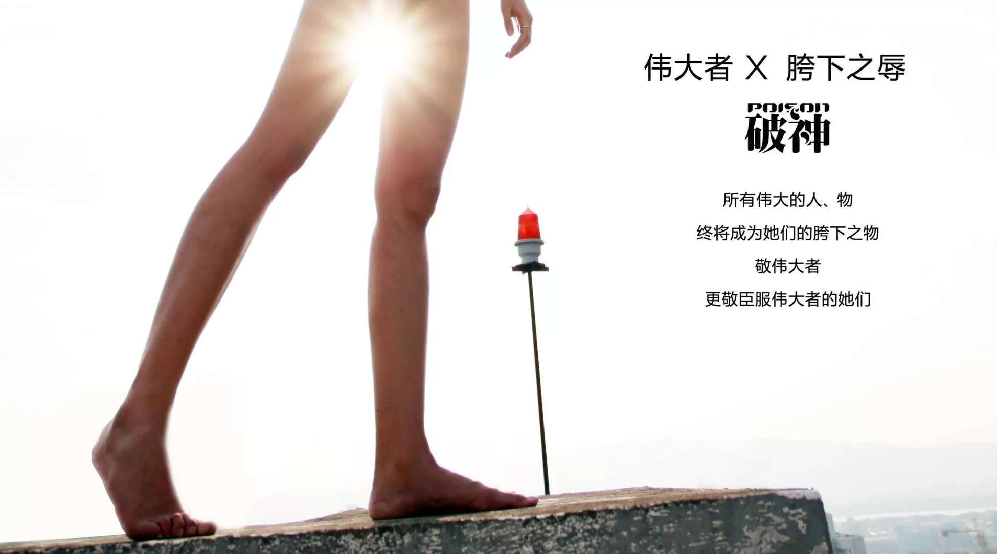 人体 破神 裸模 摄影师 著品 汇集