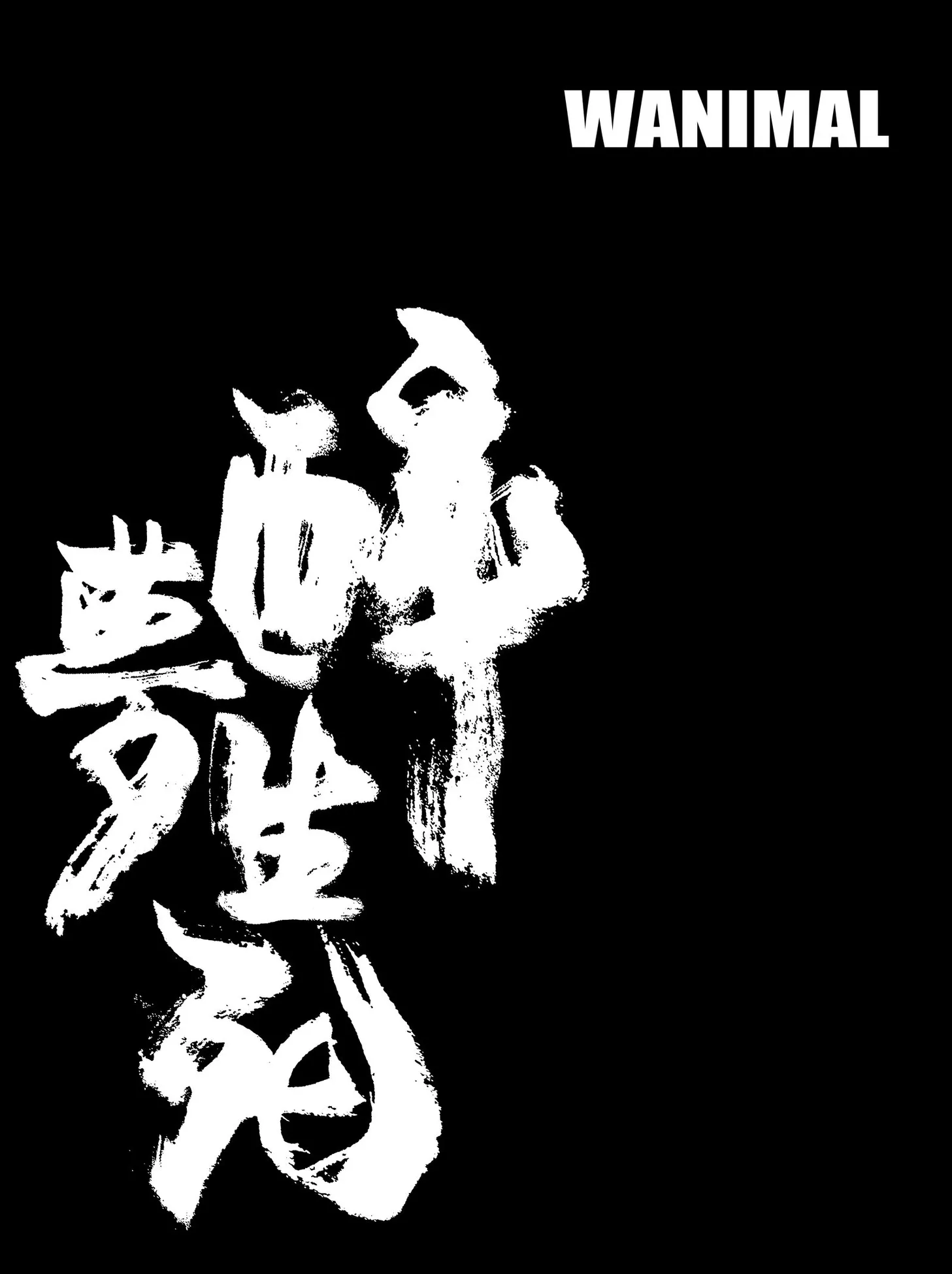 2016年 人体 集 出品 裸模