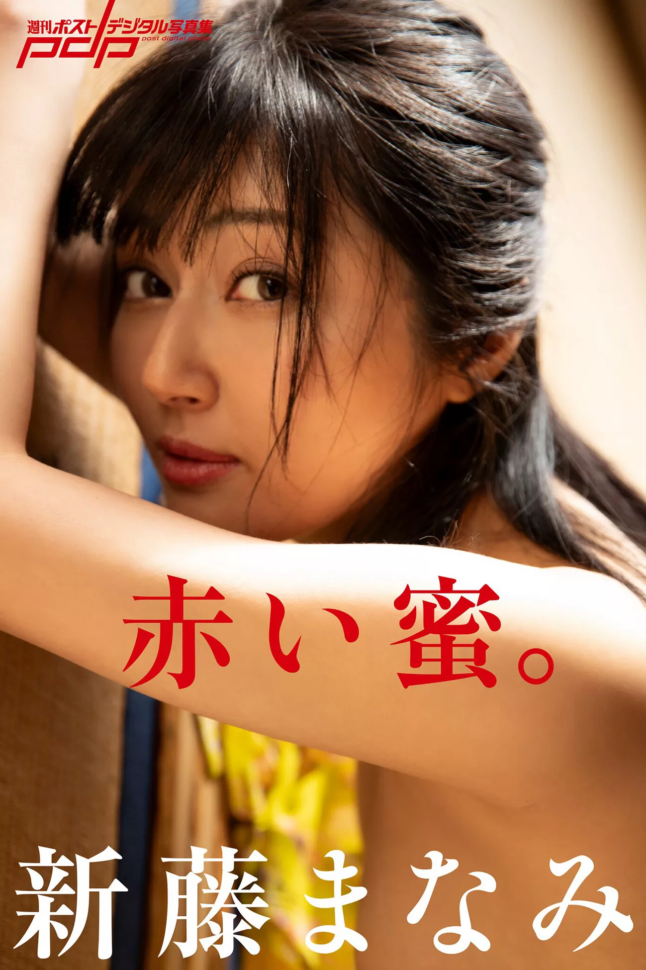贵宾中幅 新藤まなみShukan (周刊 Post ) Shindo Manami