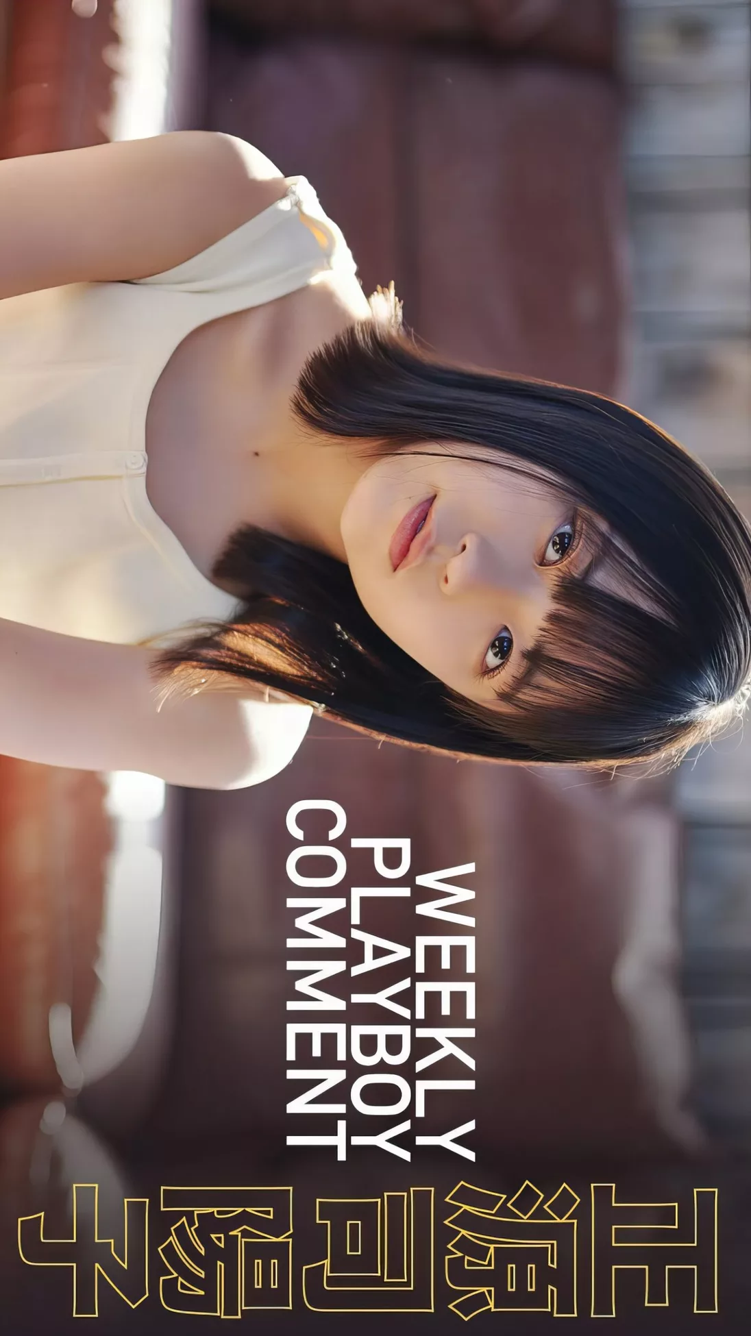 (周刊 2024 正源司阳子Weekly 公子艺术图 Set.19 Yoko Shogenji 花花 Playboy 2024年19号)