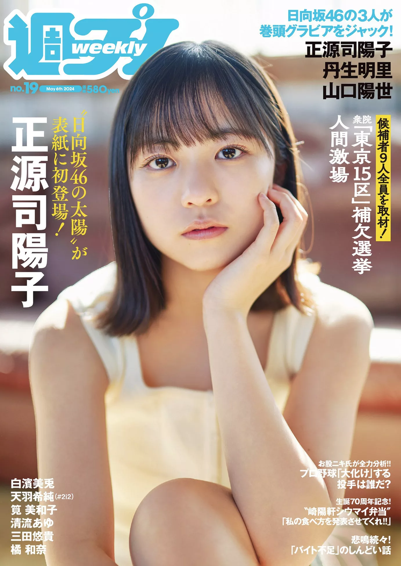(周刊 2024 正源司阳子Weekly 公子艺术图 Set.19 Yoko Shogenji 花花 Playboy 2024年19号)