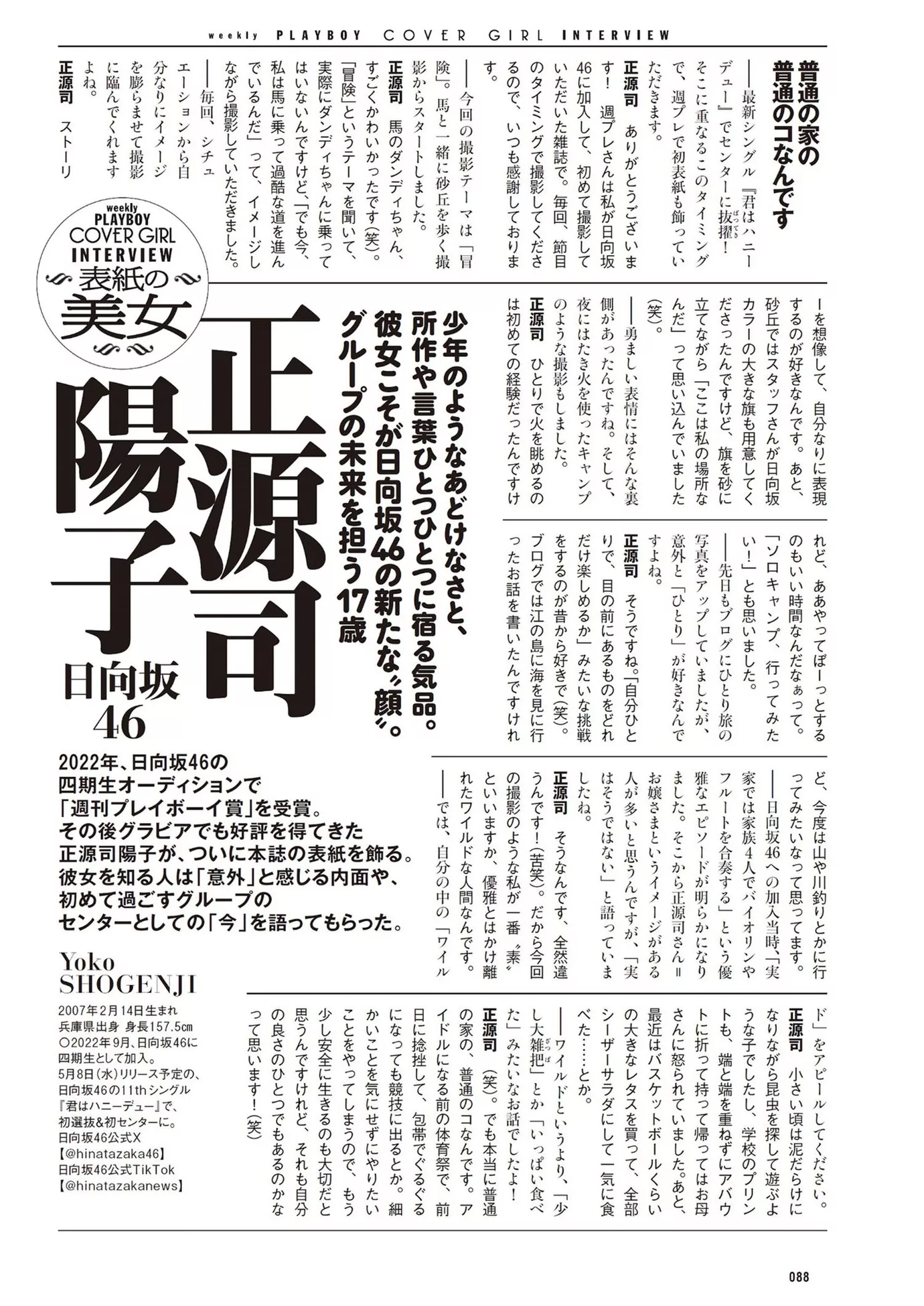 (周刊 2024 正源司阳子Weekly 公子艺术图 Set.19 Yoko Shogenji 花花 Playboy 2024年19号)