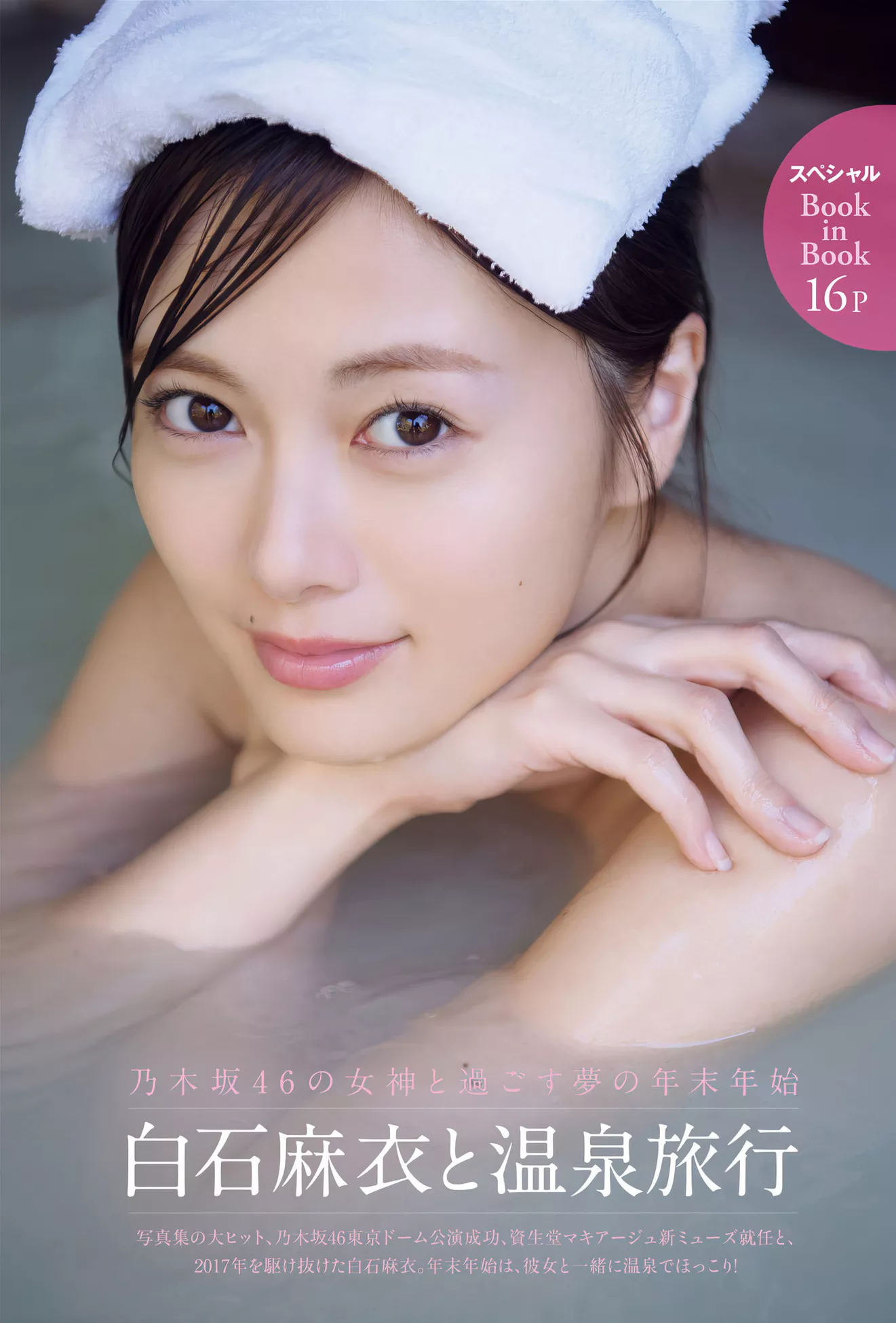 美女 ) 写真 日本 Mai ( Shiraishi FRIDAY VIP大图 白石麻衣