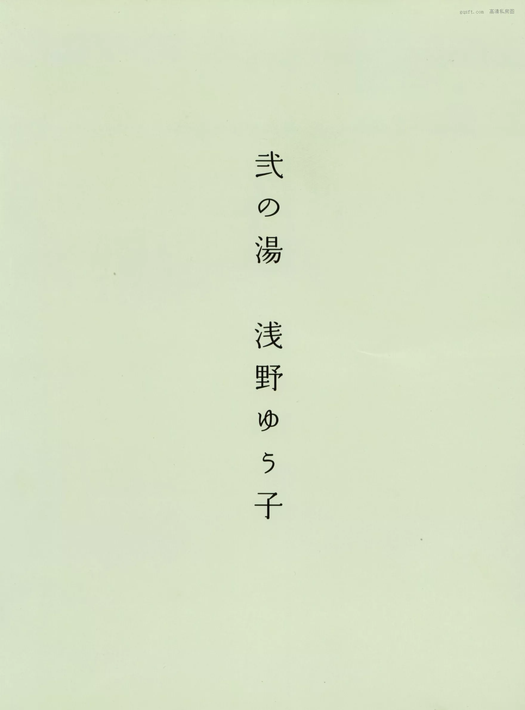 精选 超清写真摄影 2002.12 八人の汤 日本 女神