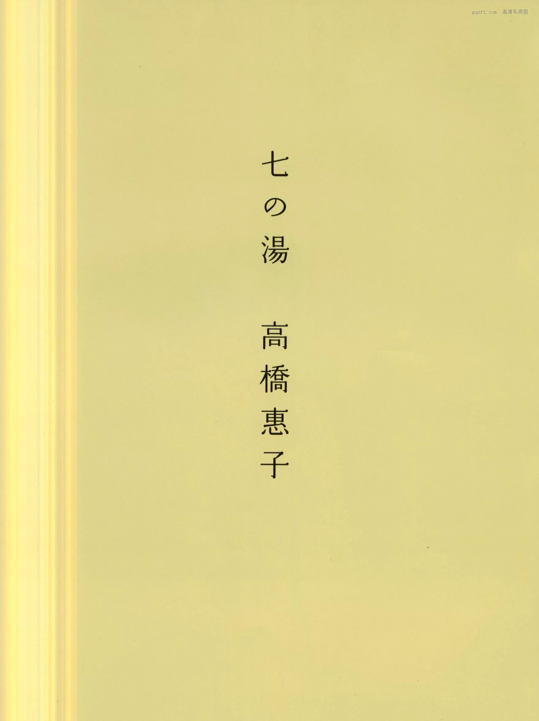 精选 超清写真摄影 2002.12 八人の汤 日本 女神