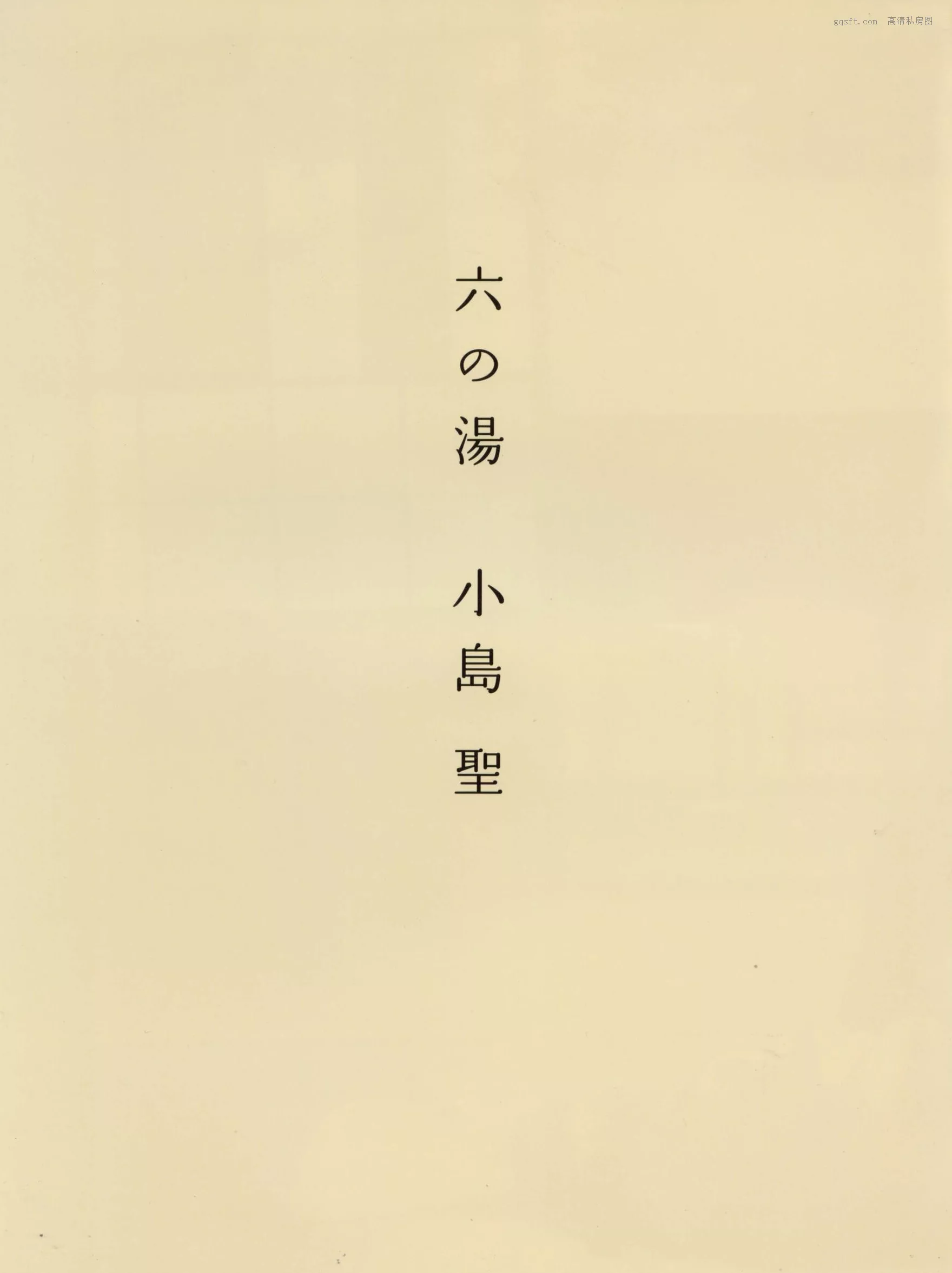 精选 超清写真摄影 2002.12 八人の汤 日本 女神