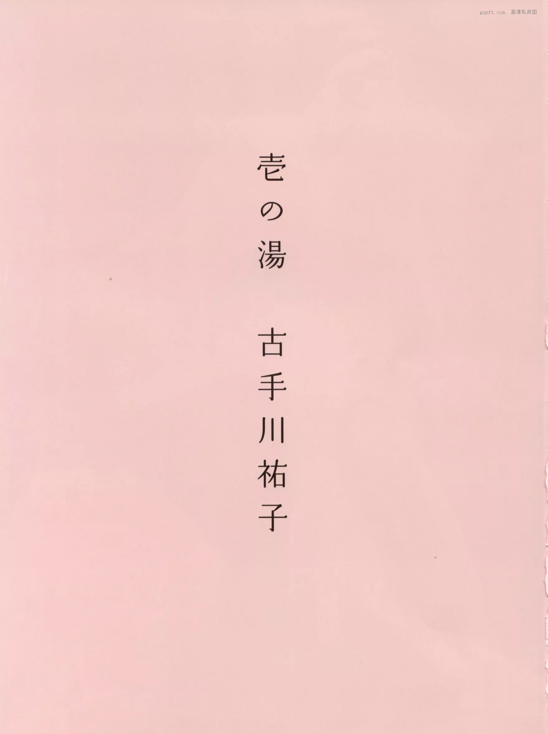 精选 超清写真摄影 2002.12 八人の汤 日本 女神