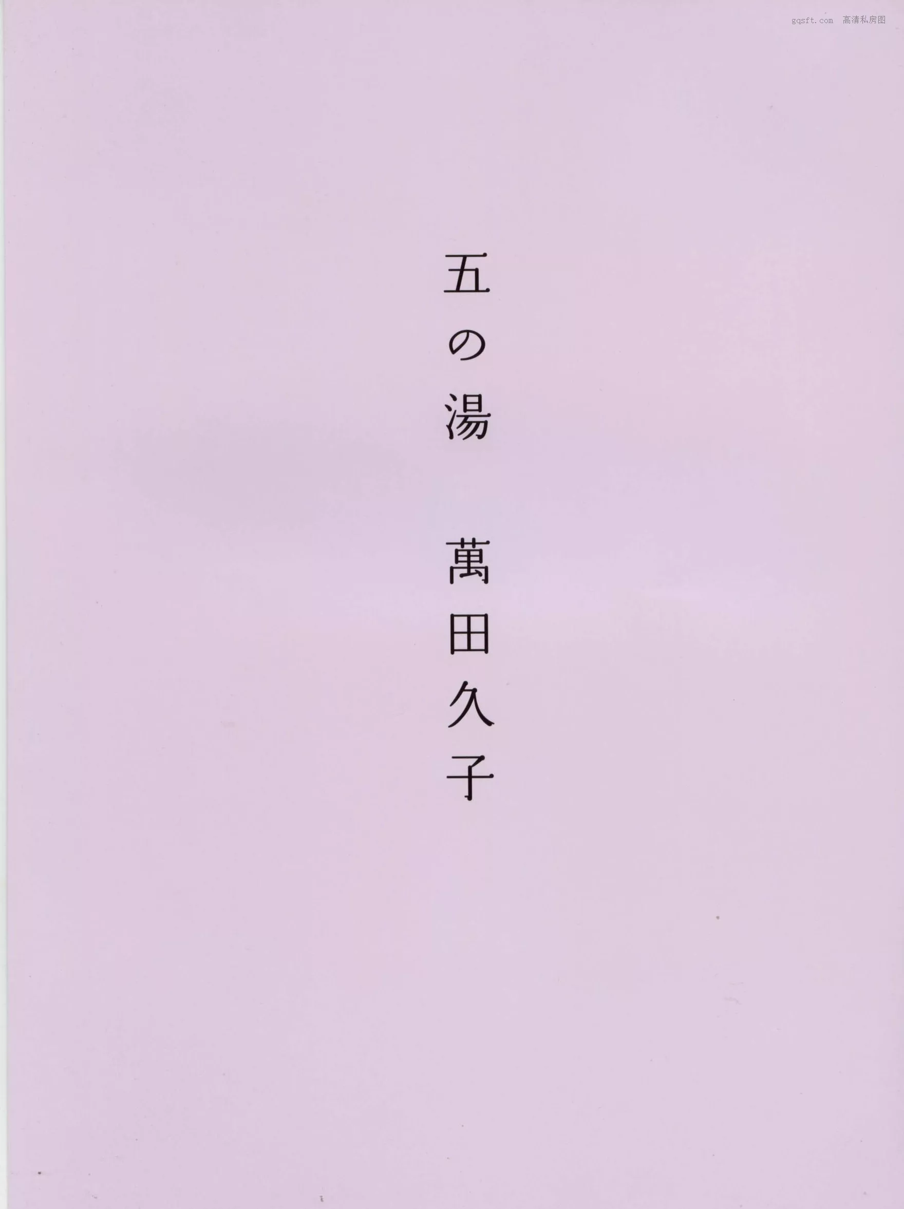 精选 超清写真摄影 2002.12 八人の汤 日本 女神