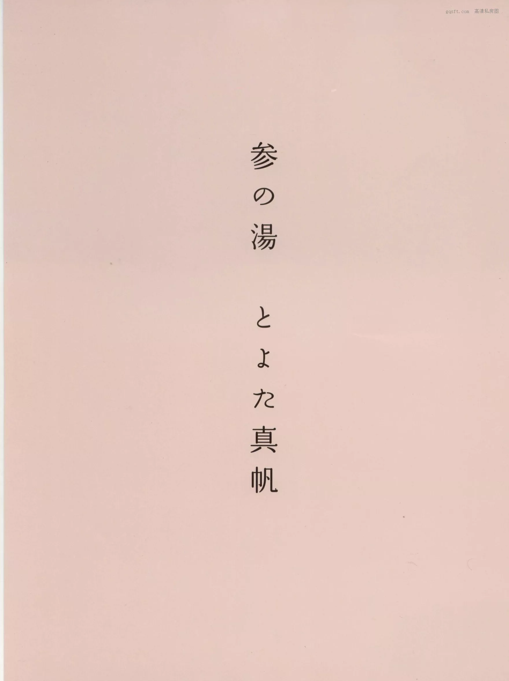 精选 超清写真摄影 2002.12 八人の汤 日本 女神