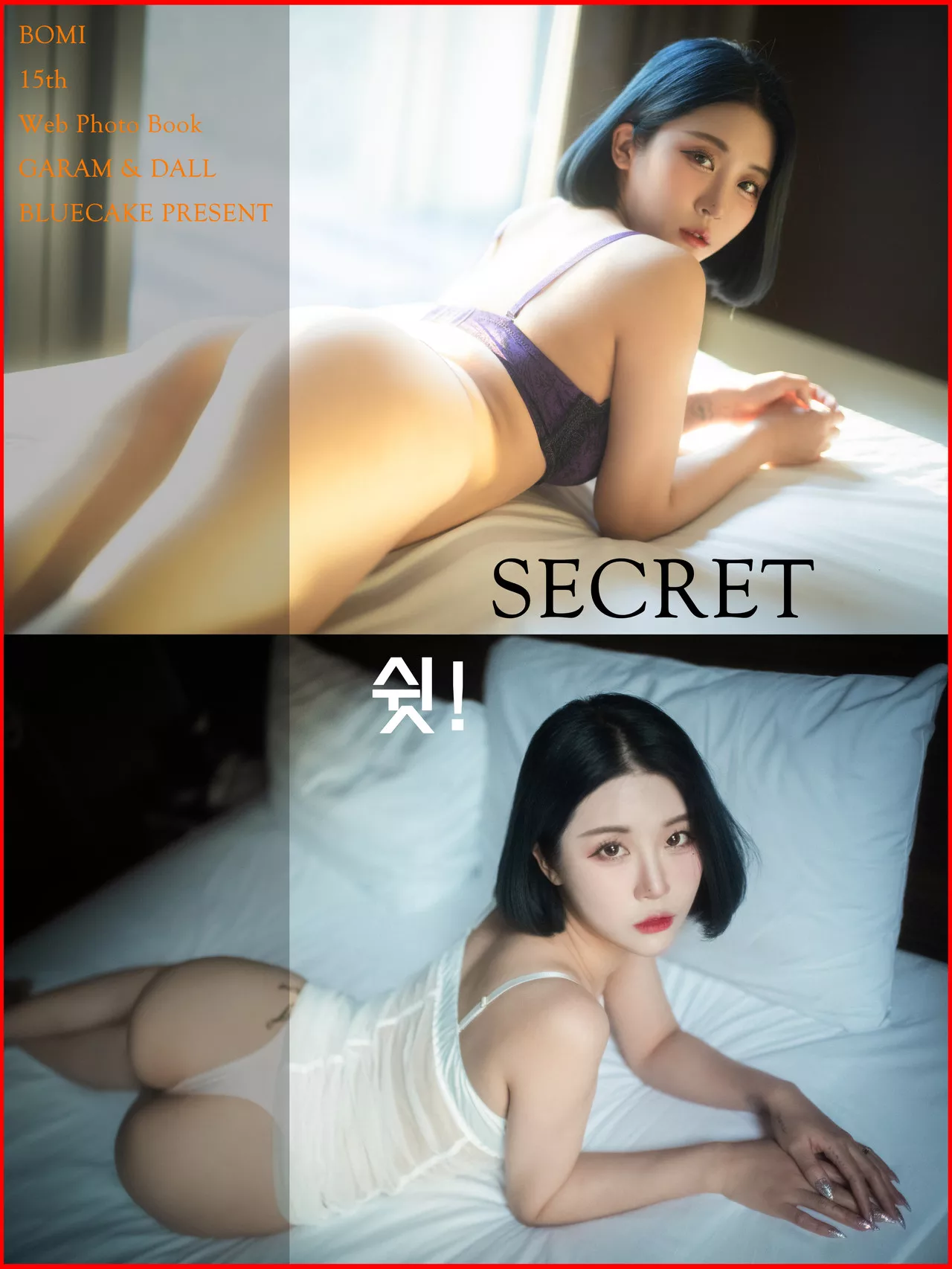 【BLUECAKE 韩国 Jeong Bomi 蓝色蛋糕】 SECRET 超清写真 佳人 全集修正 写真