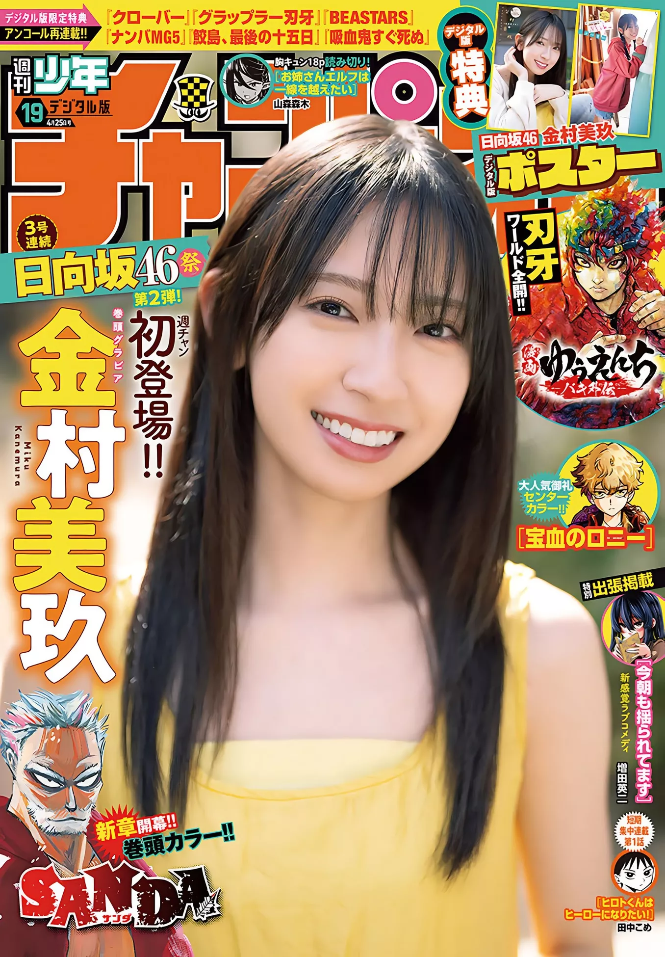 2024 金村美玖Shonen (少年 Set.19 2024年19号) Miku Champion Kanemura