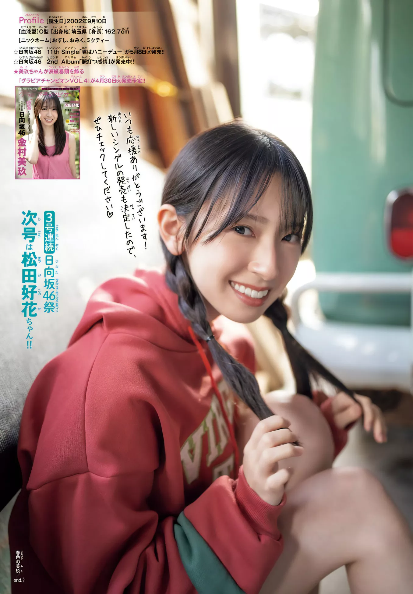 2024 金村美玖Shonen (少年 Set.19 2024年19号) Miku Champion Kanemura