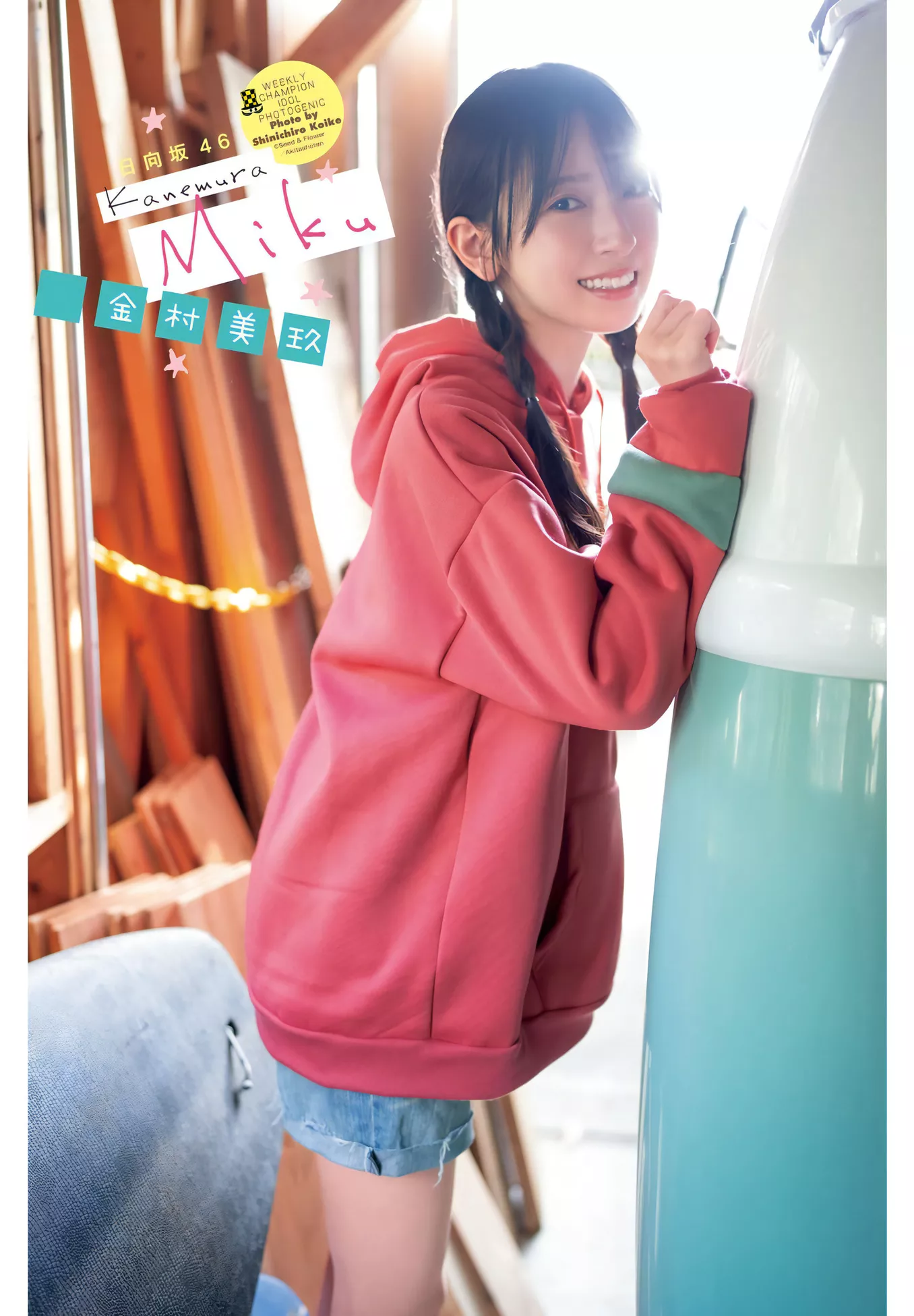 2024 金村美玖Shonen (少年 Set.19 2024年19号) Miku Champion Kanemura