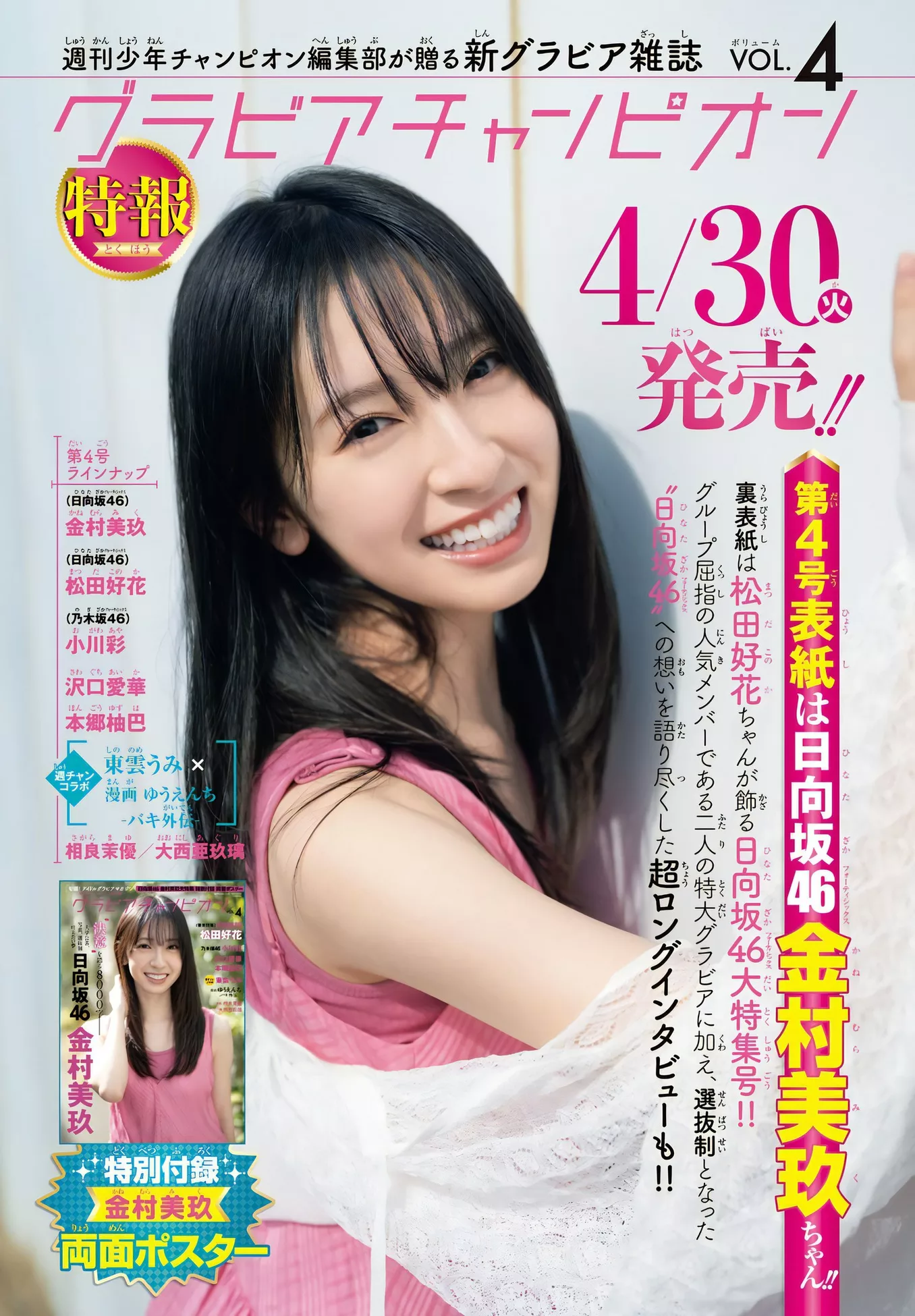 2024 金村美玖Shonen (少年 Set.19 2024年19号) Miku Champion Kanemura