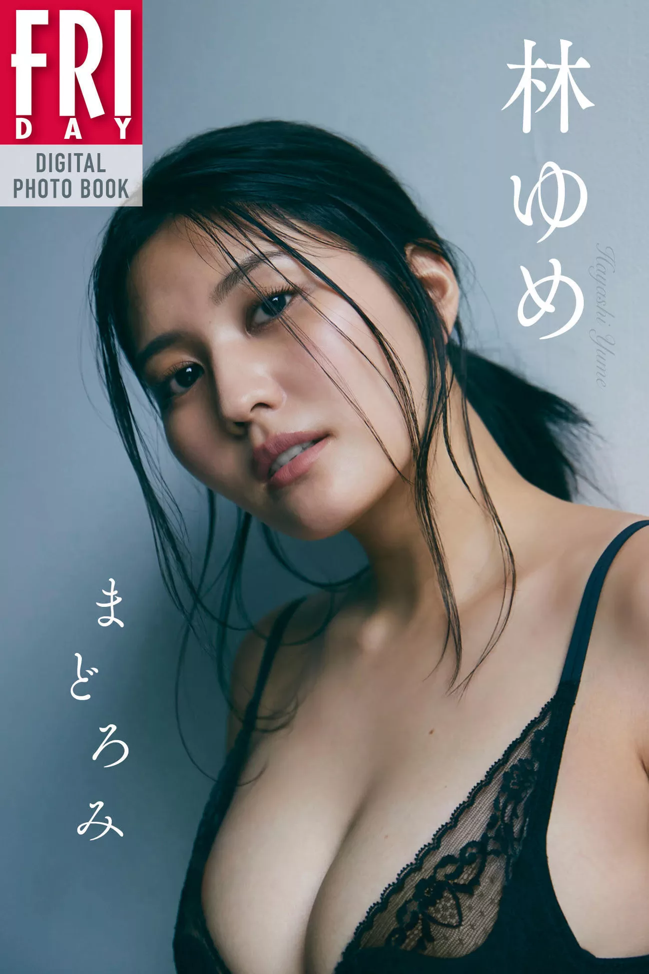 Hayashi 林ゆめ 全集修正 FRIDAY 摄影 ( Yume 尤物 日本
