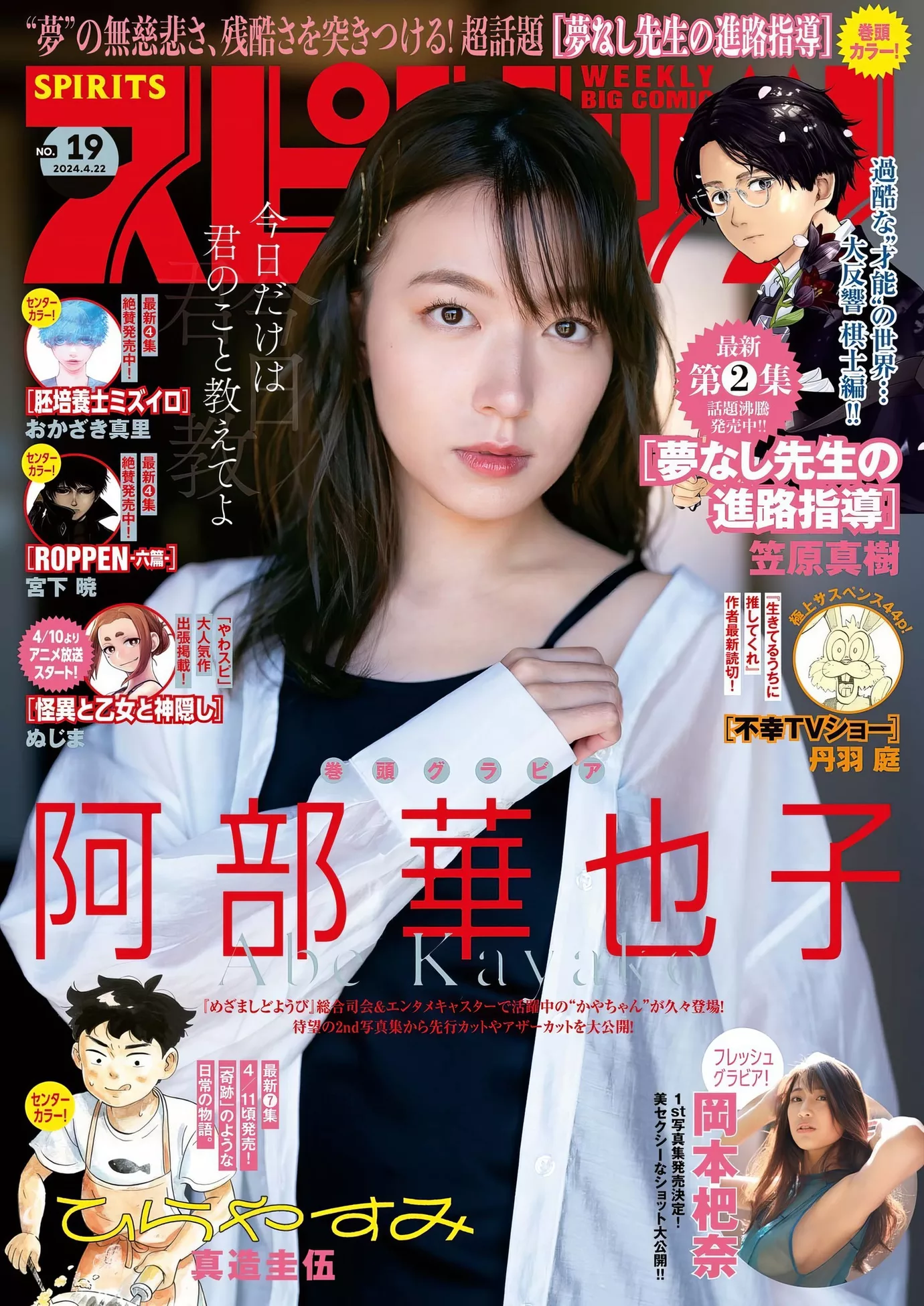 Abe Comic Spirits 阿部华也子Big ( 2024年19号) 2024 Set.19 Kayako