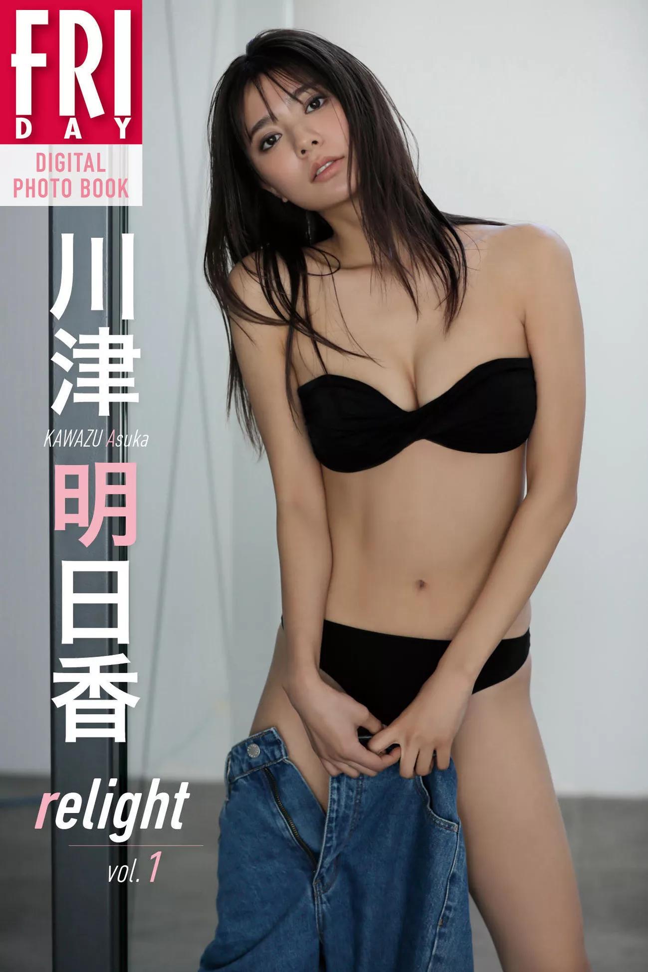 Kawazu 川津明日香 日本 写真 Asuka ) 丽人 FRIDAY ( 贵宾大幅