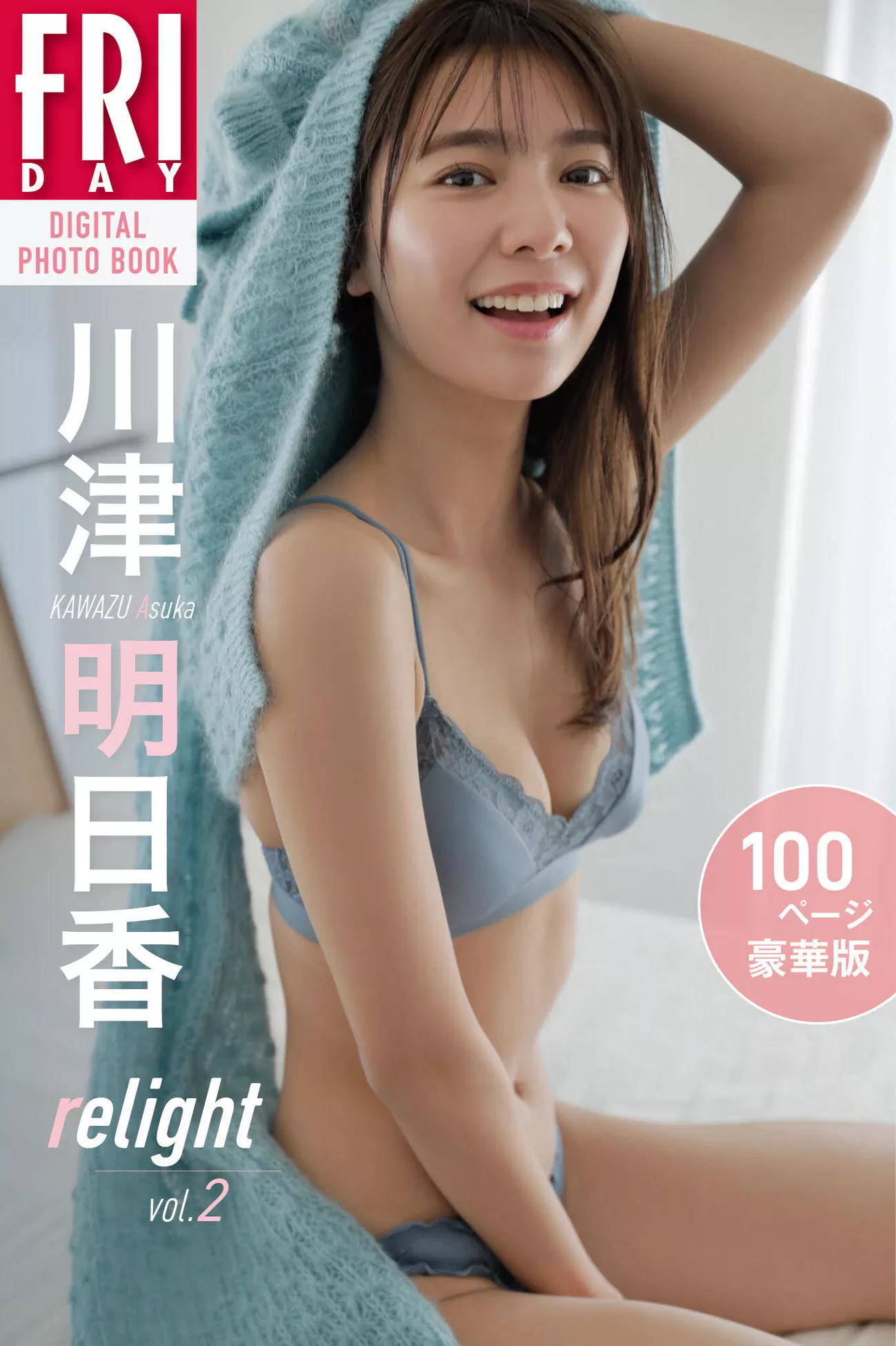 Kawazu 川津明日香 日本 写真 Asuka ) 丽人 FRIDAY ( 贵宾大幅