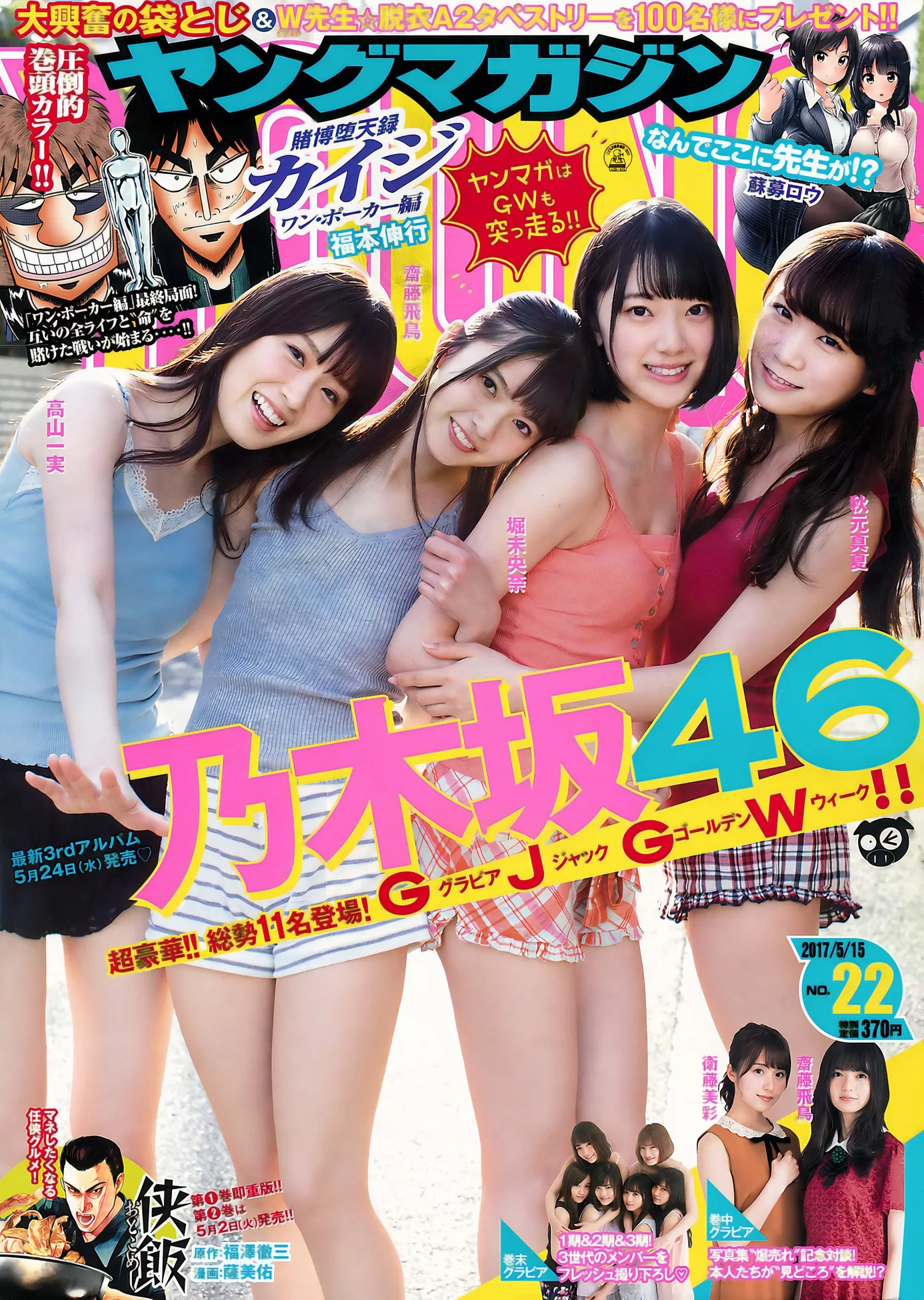 2017 ( 2017年22号) Nogizaka46 乃木坂46Young Magazine Set.22