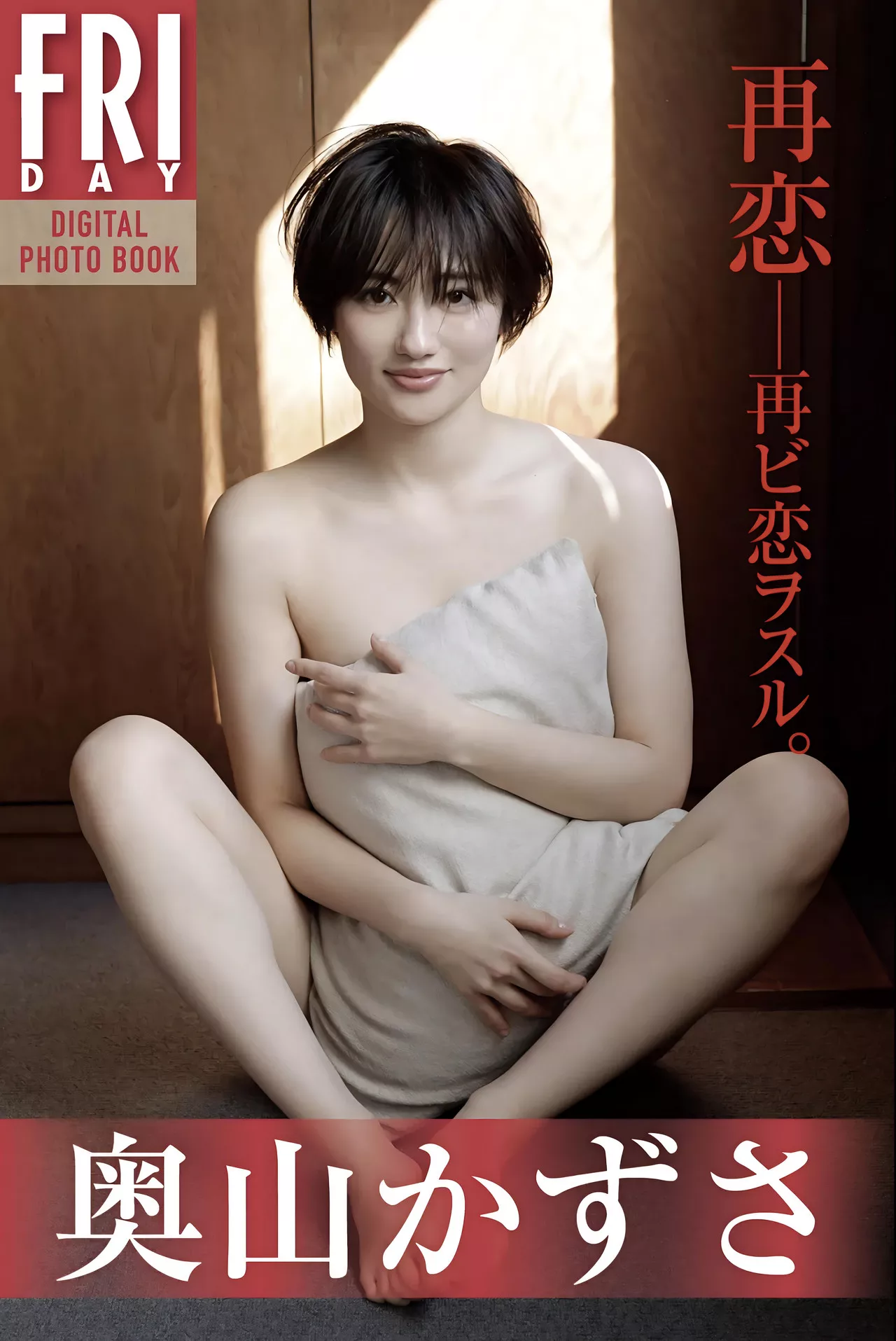 Okuyama 日本 丽人 FRIDAY摄影集 【再恋】 Kazusa 全集修正 摄影 奥山かずさ