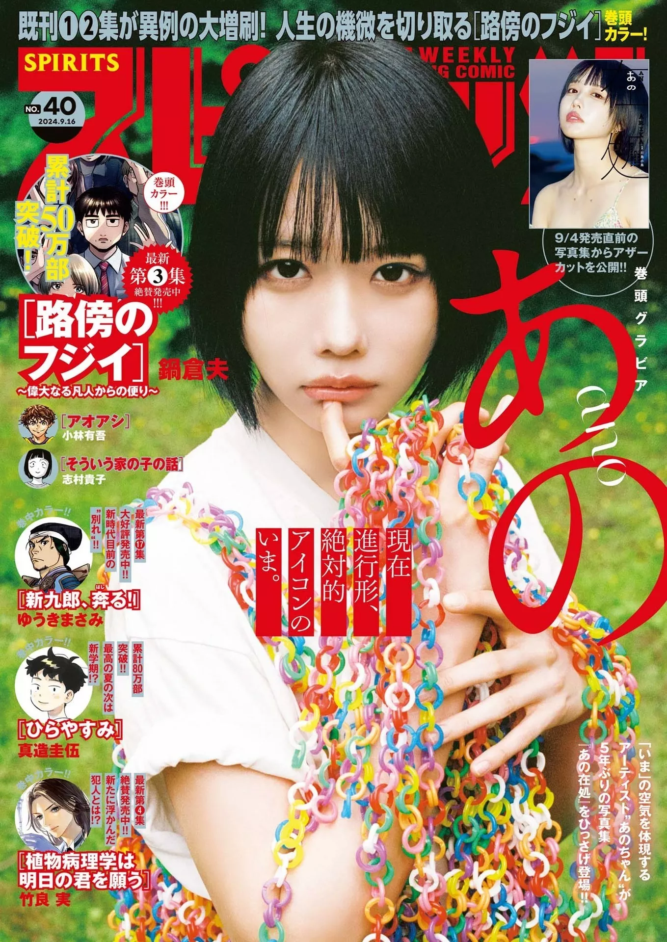 あのBig 2024 Comic 全集修正 Spirits No A