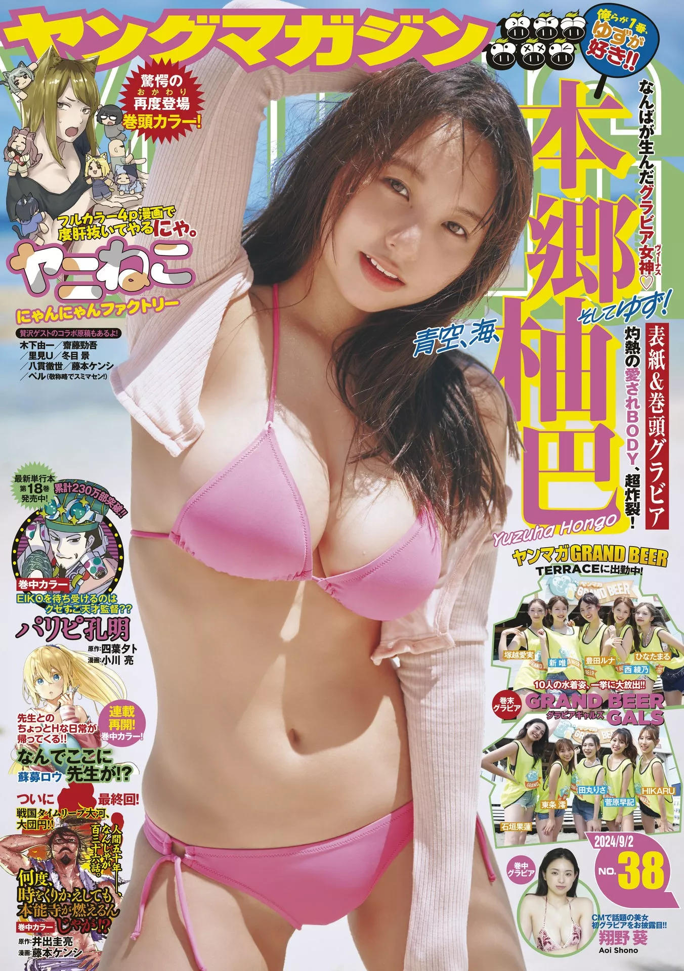Magazine Yuzuha Hongo 2024 全集修正 本乡柚巴Young