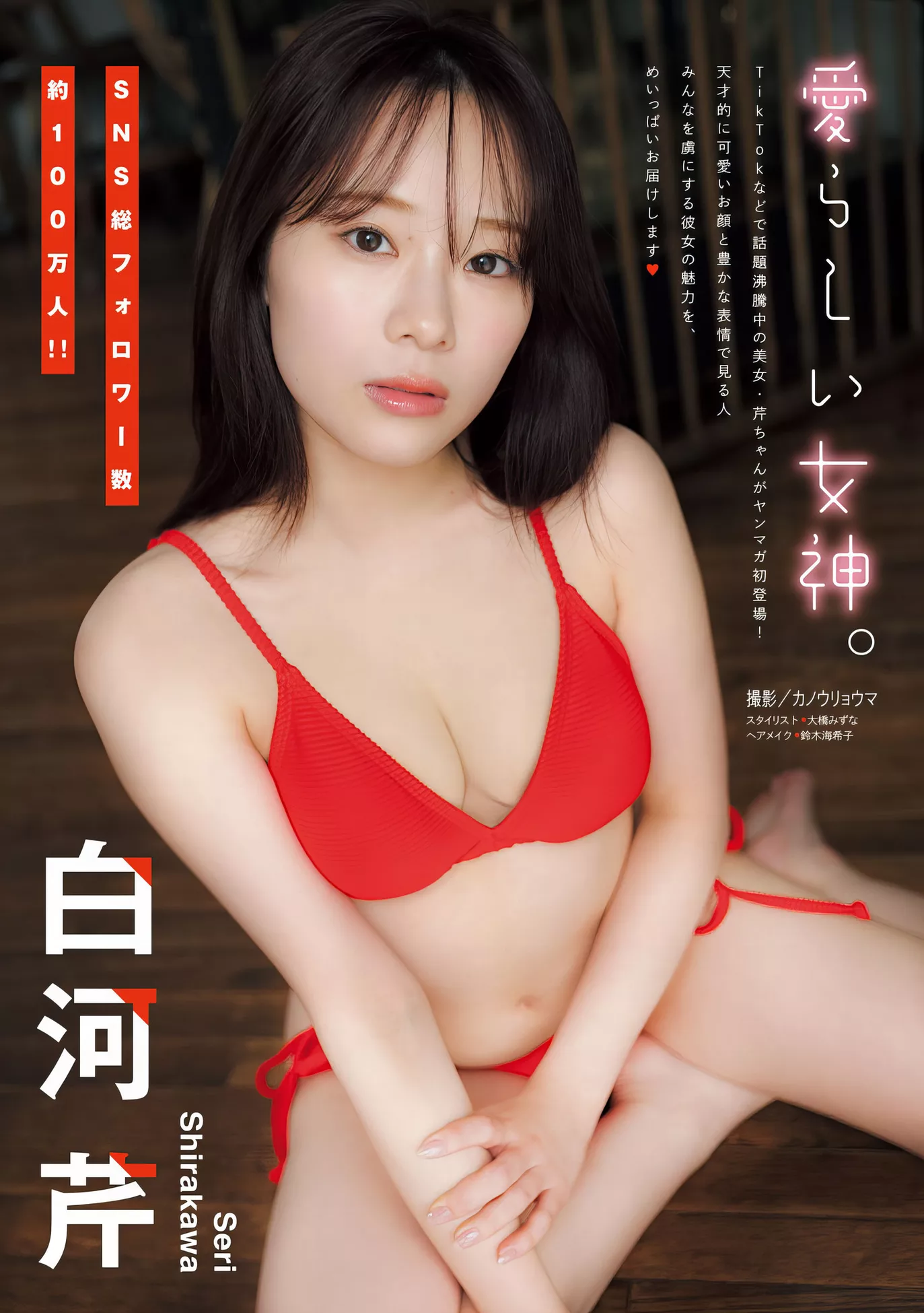 Set.16 ( 2024年16号) 2024 Shirakawa 白河芹Young Seri Magazine
