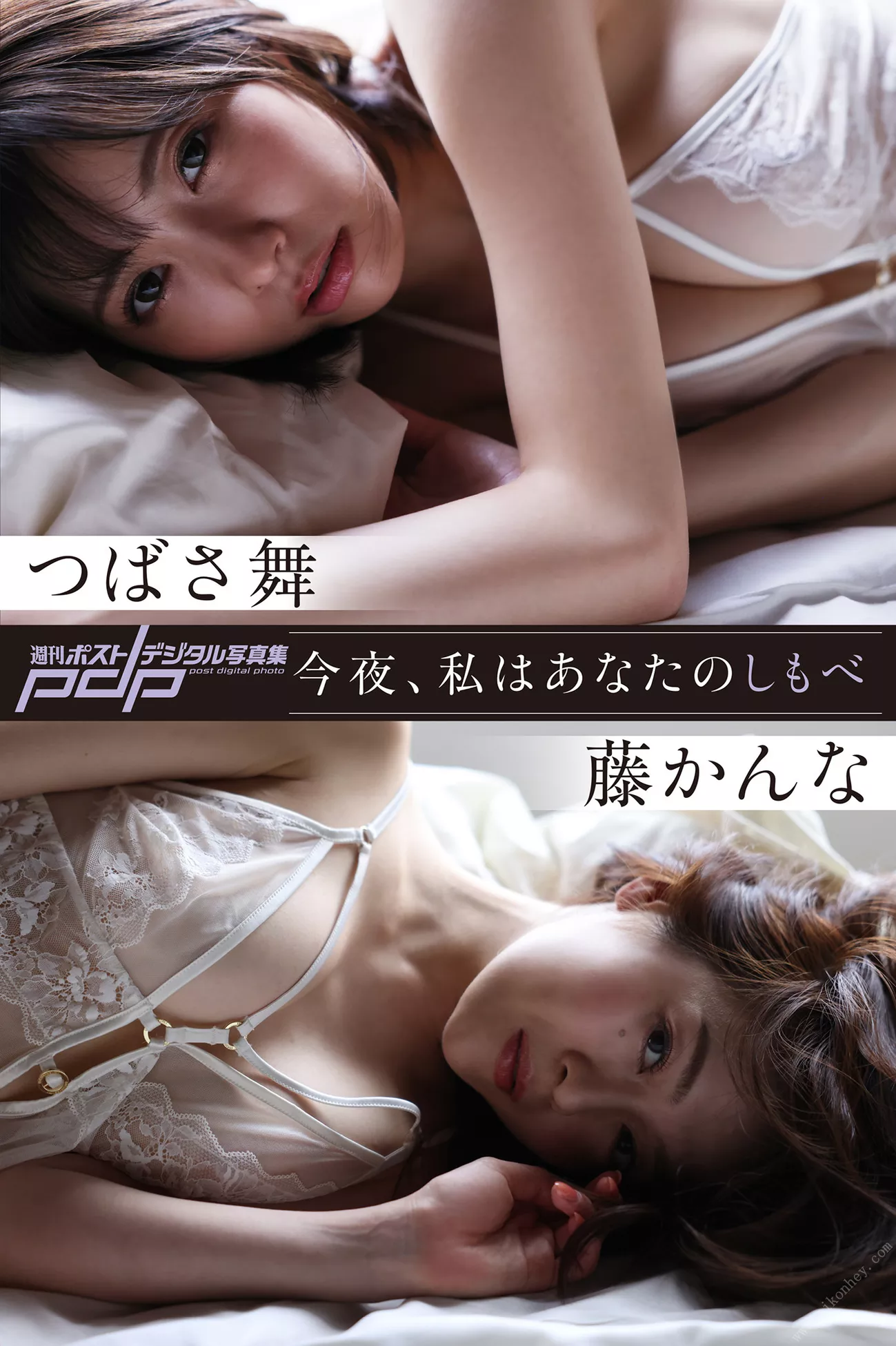 【今夜、私はあなたのしもべ】 つばさ舞×藤かんな周刊写真集 全集修正