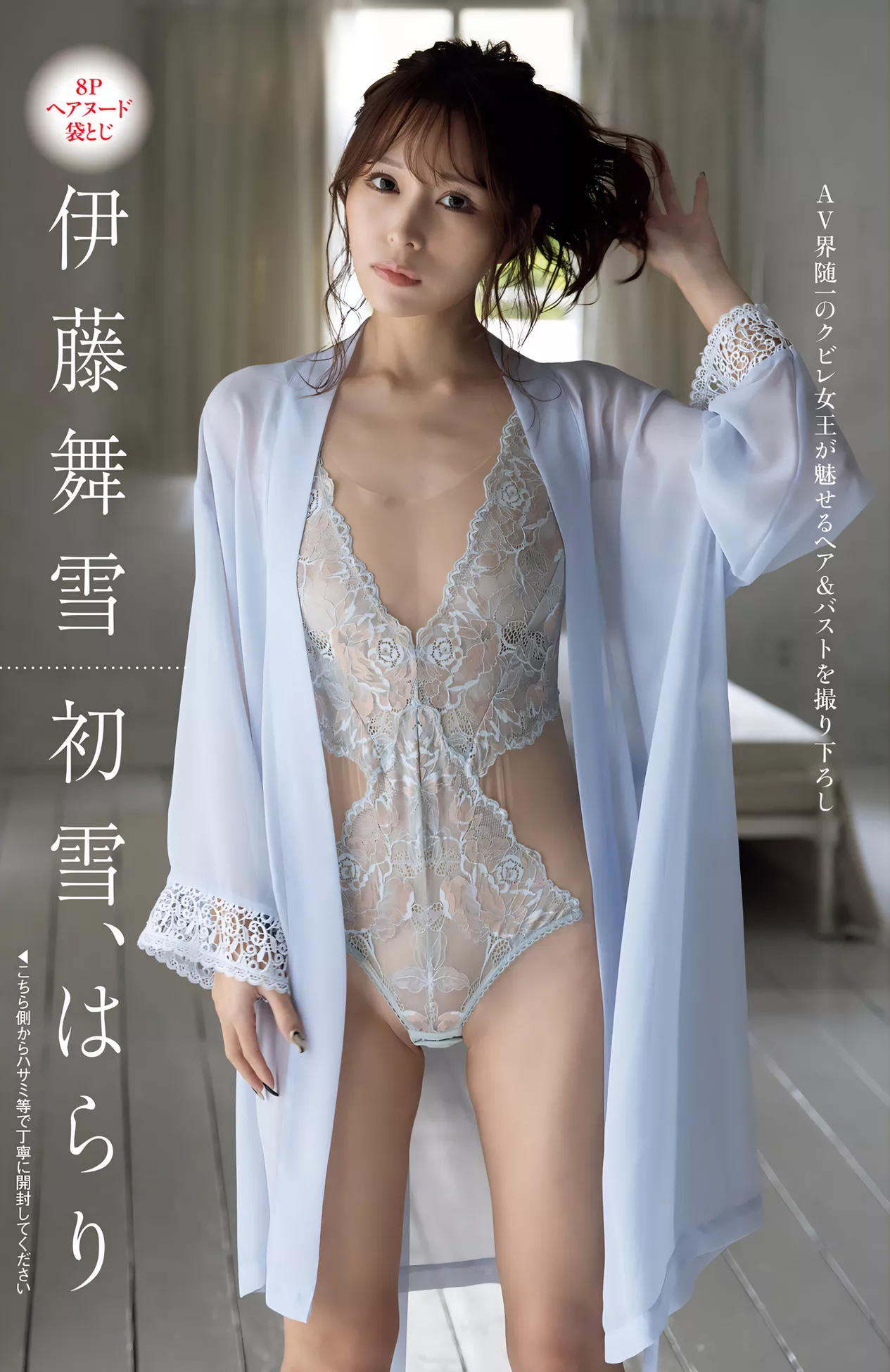 Shukan Ito Post 伊藤舞雪 Mayuki VIP中幅 ) (周刊